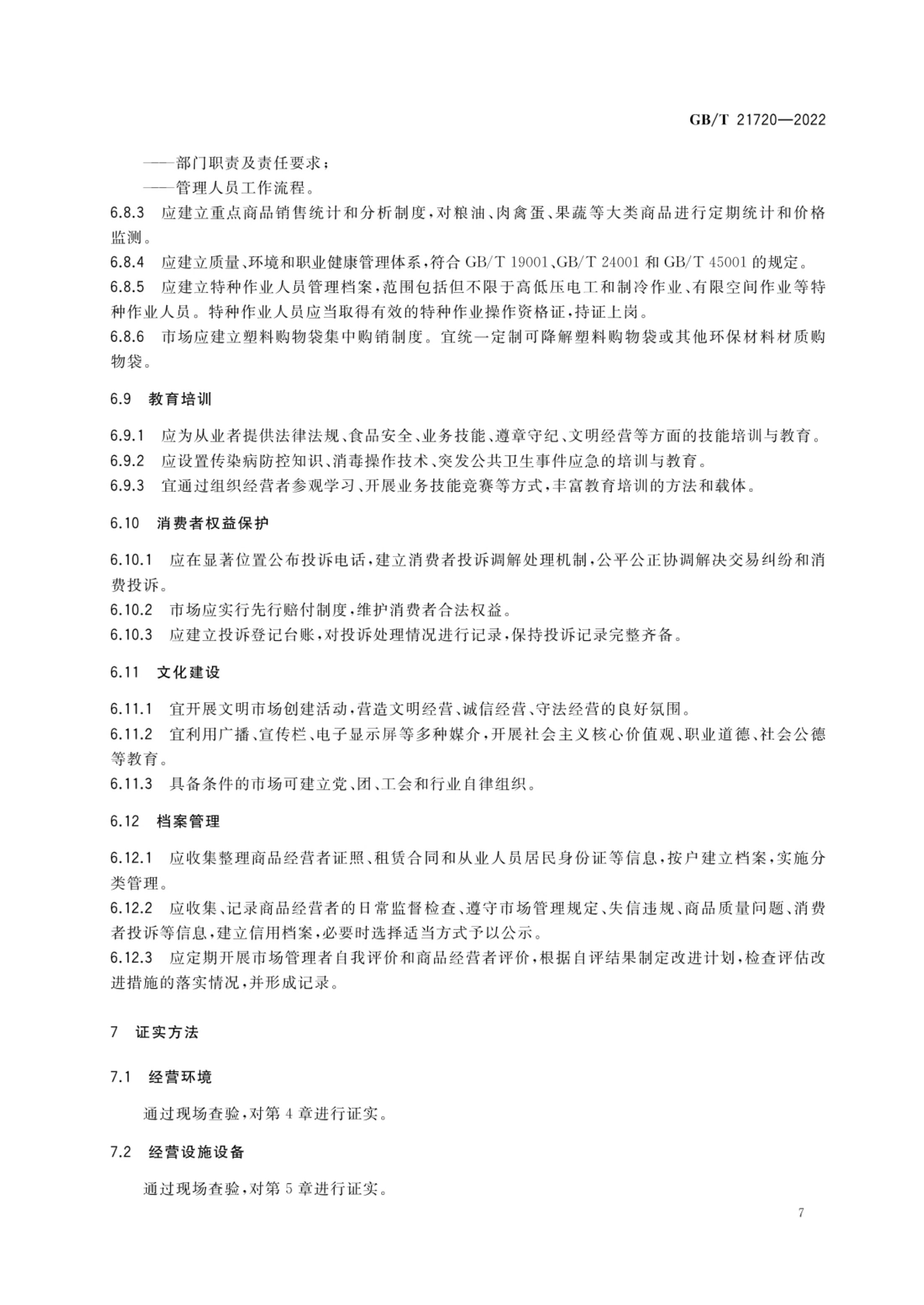 农贸市场管理技术规范GBT21720-2022第10页