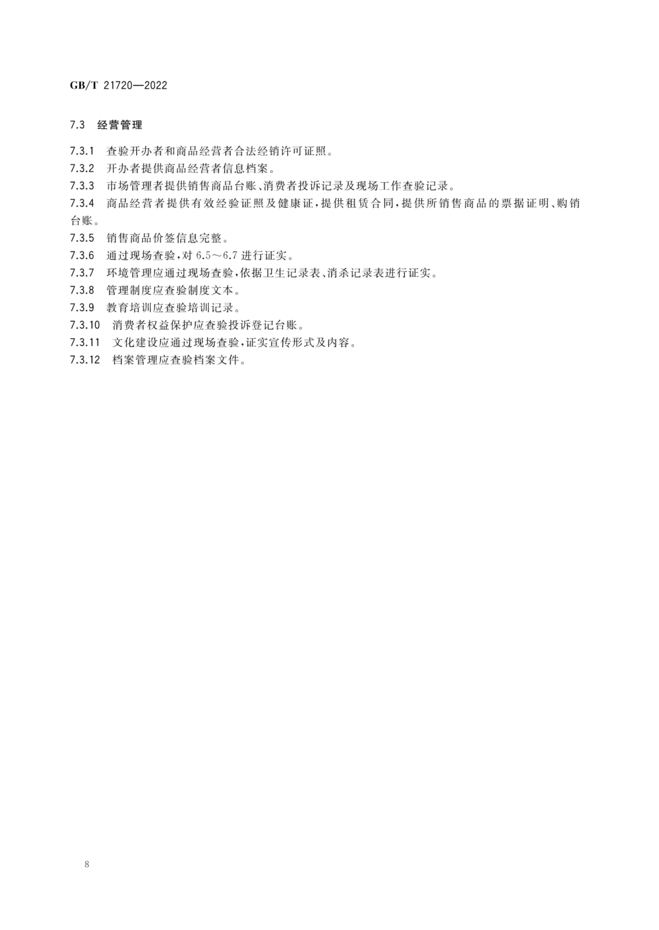 农贸市场管理技术规范GBT21720-2022第11页