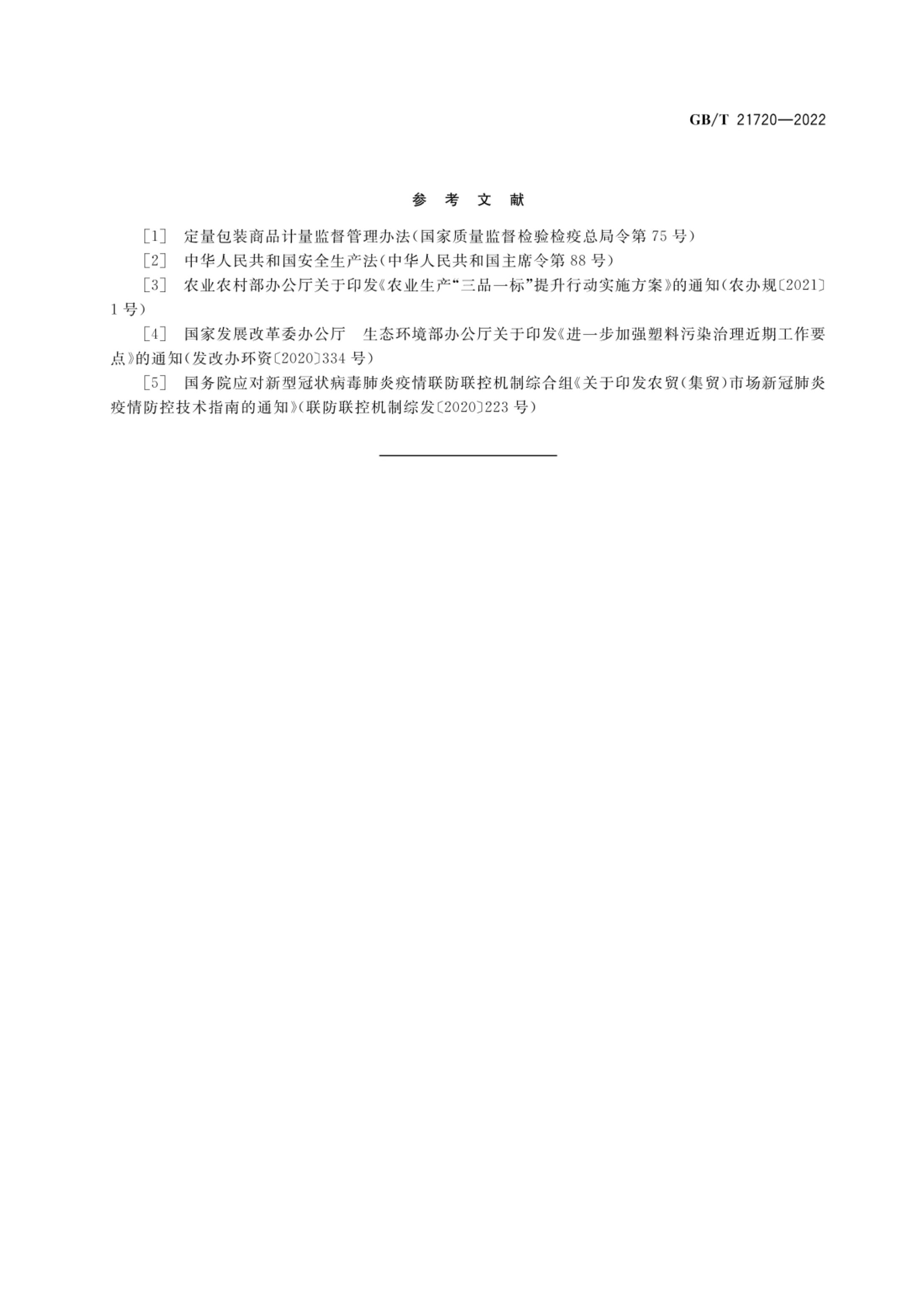 农贸市场管理技术规范GBT21720-2022第12页