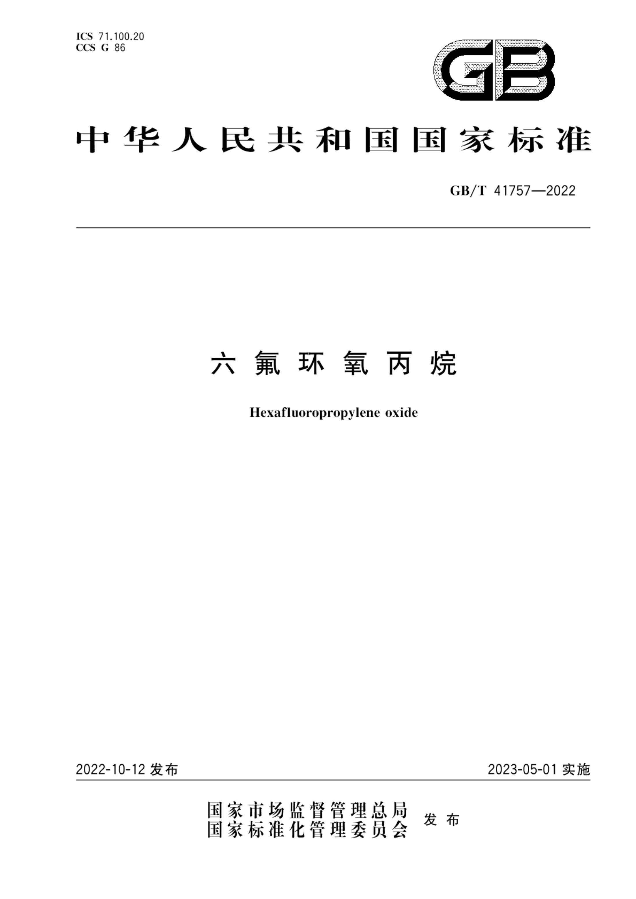 六氟环氧丙烷GBT41757-2022