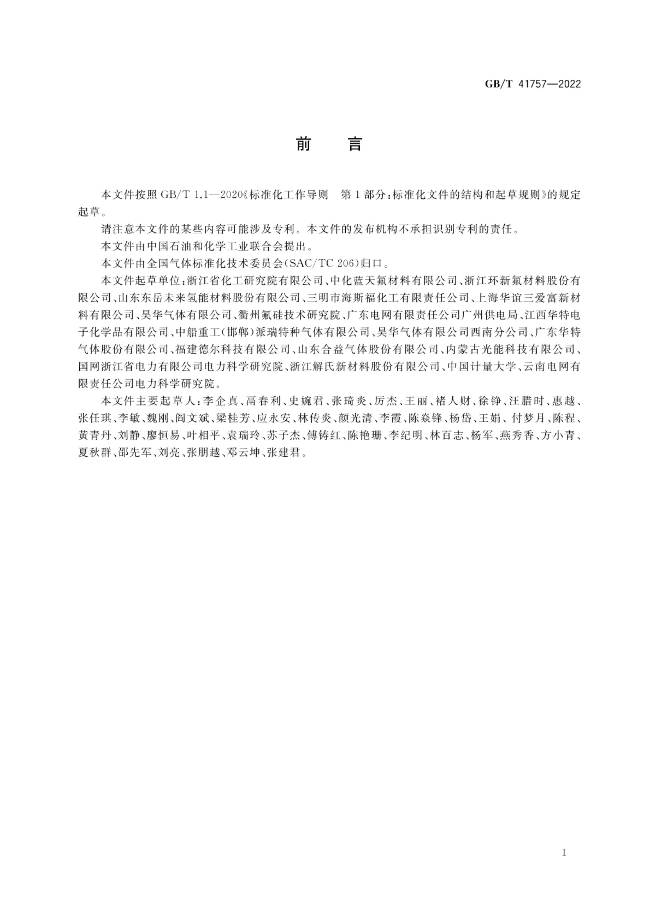 六氟环氧丙烷GBT41757-2022第2页