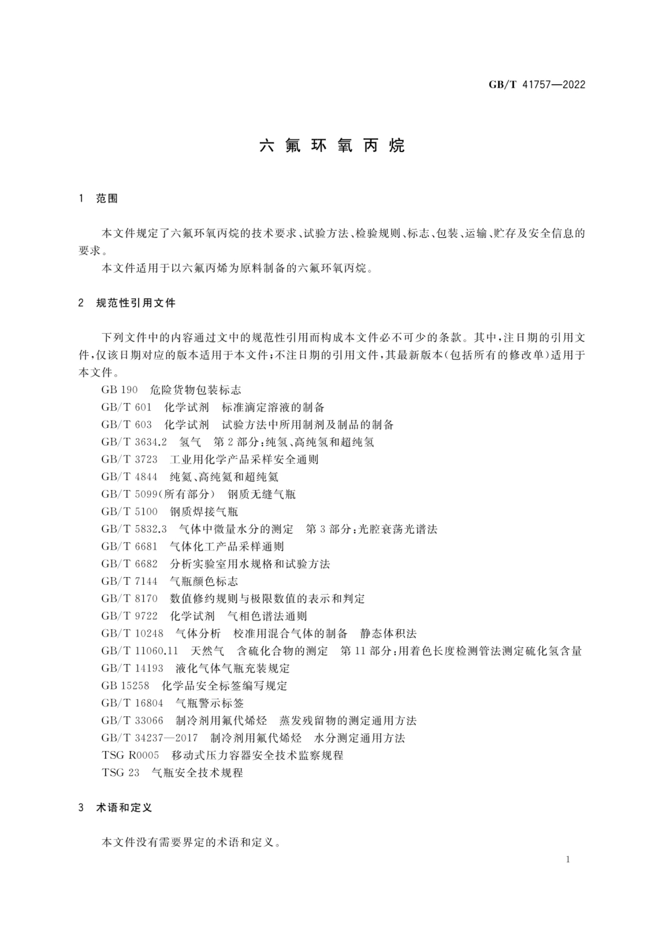 六氟环氧丙烷GBT41757-2022第3页
