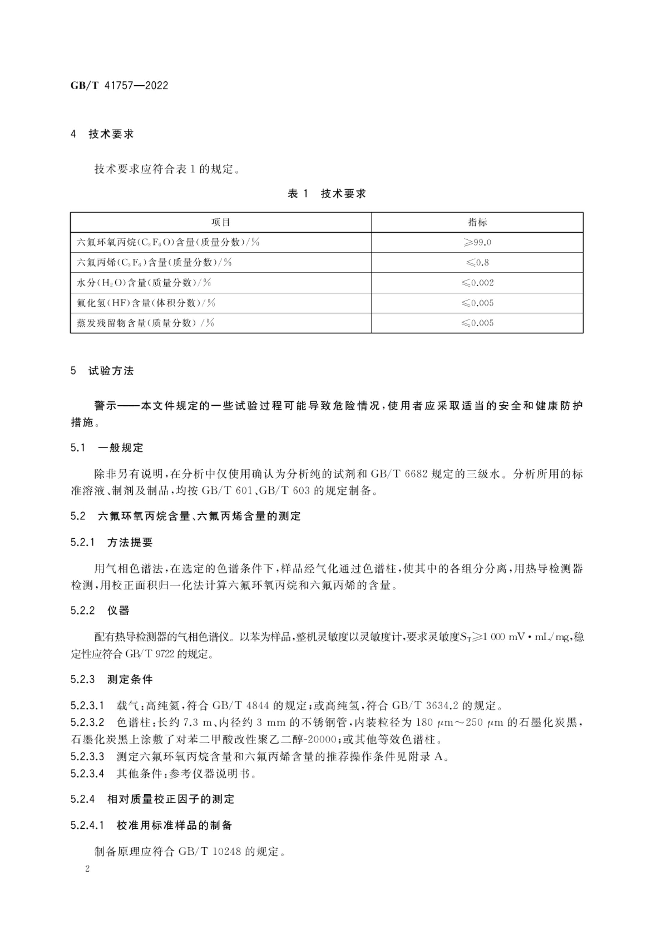 六氟环氧丙烷GBT41757-2022第4页
