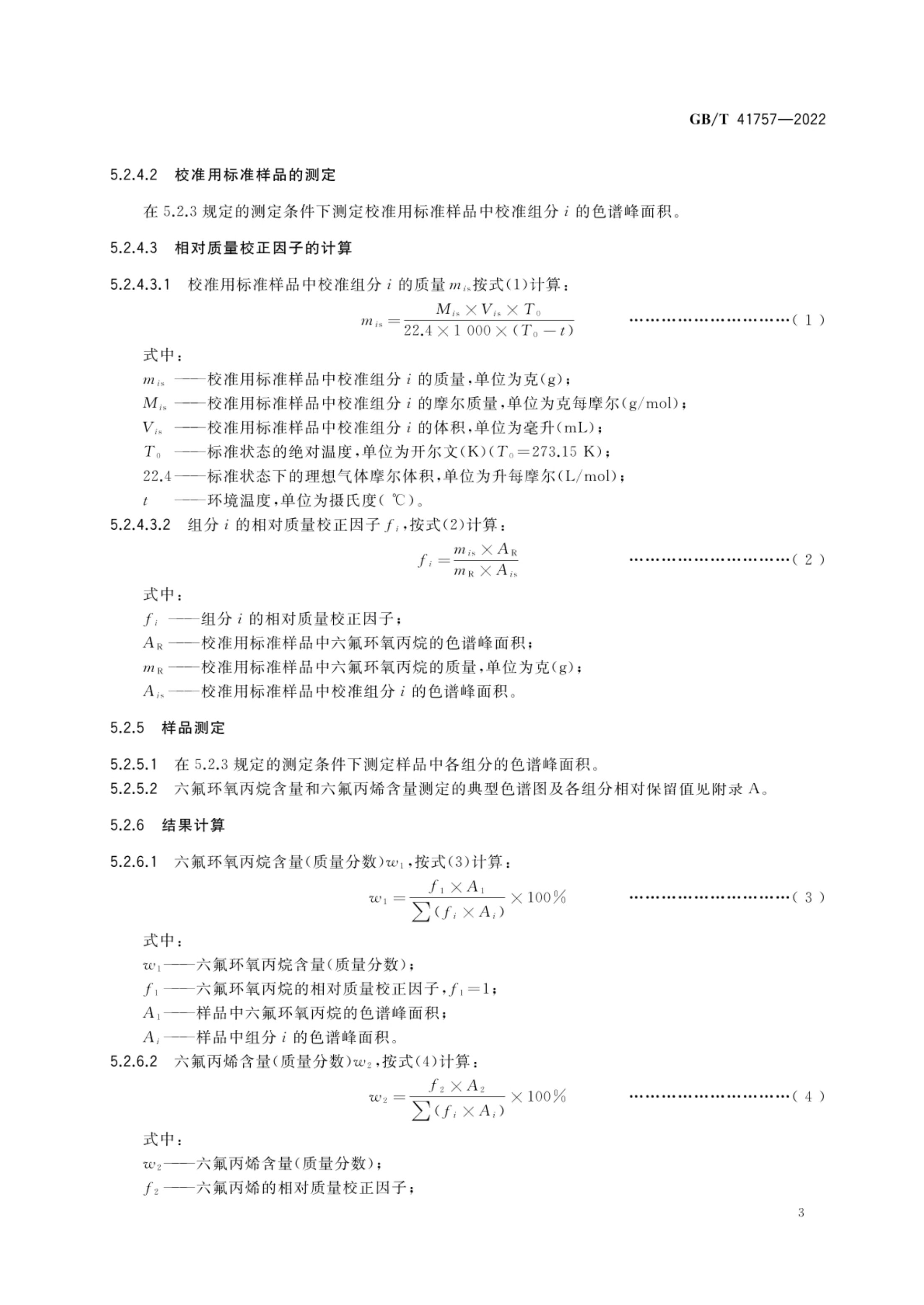 六氟环氧丙烷GBT41757-2022第5页