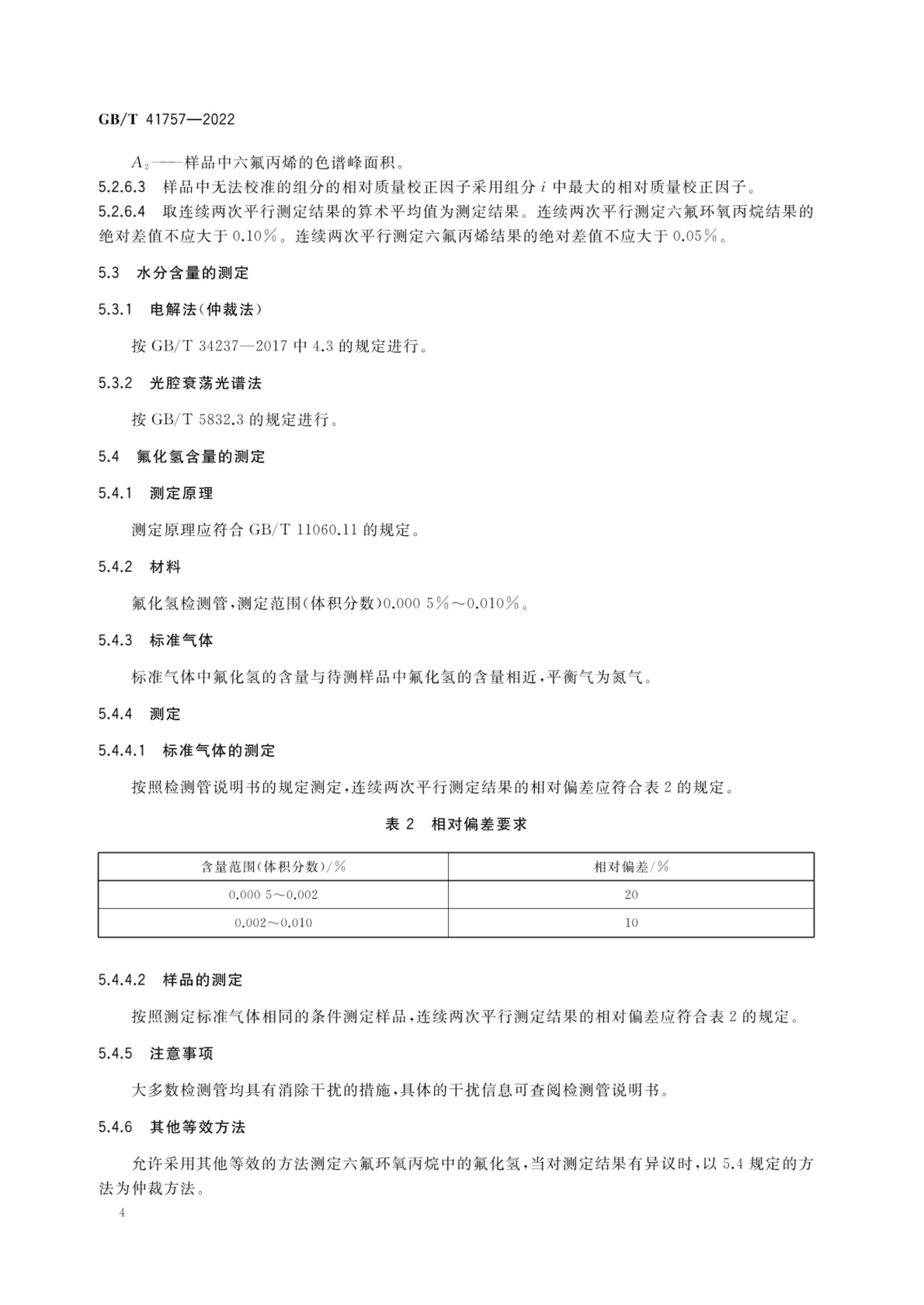 六氟环氧丙烷GBT41757-2022第6页