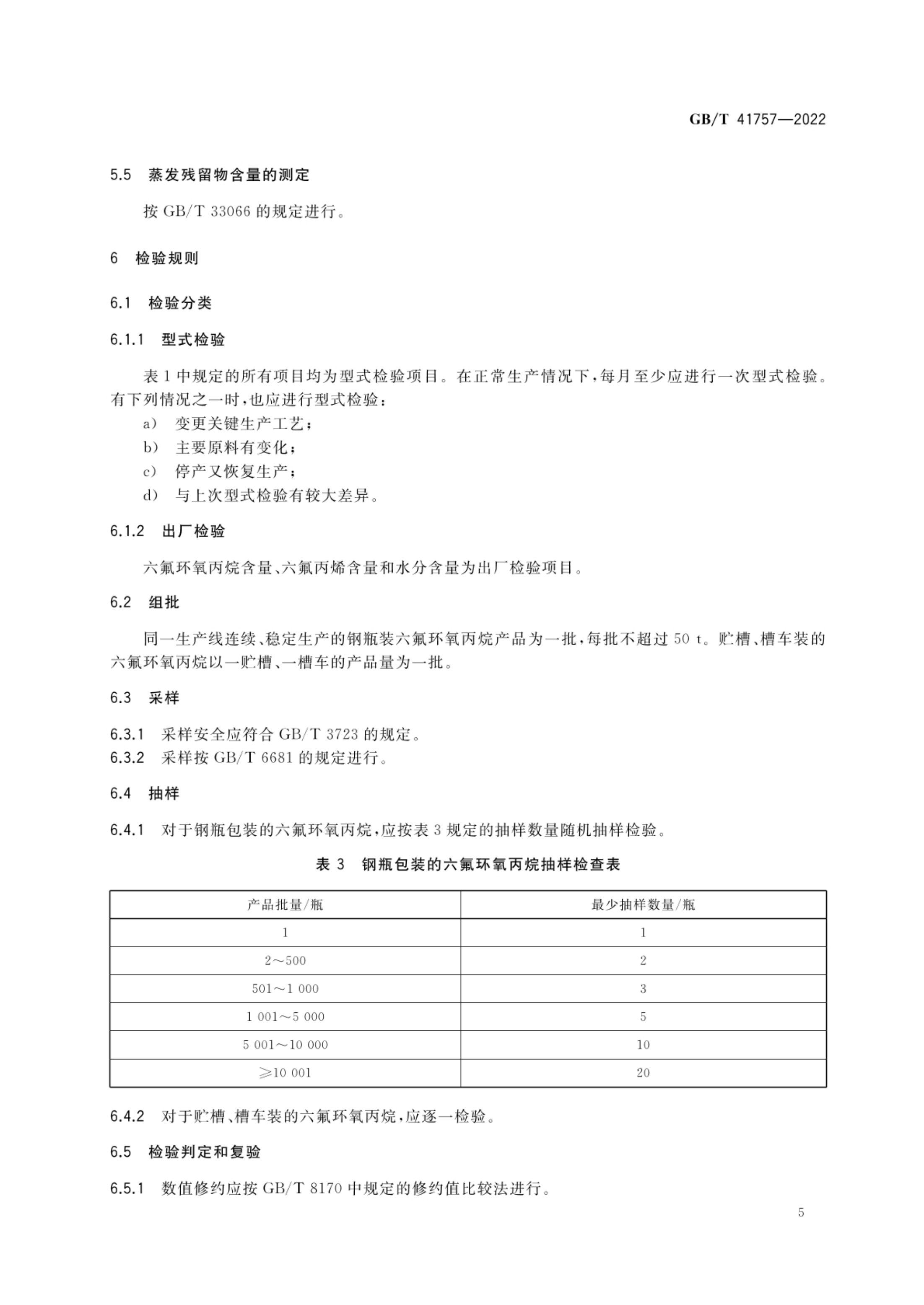 六氟环氧丙烷GBT41757-2022第7页