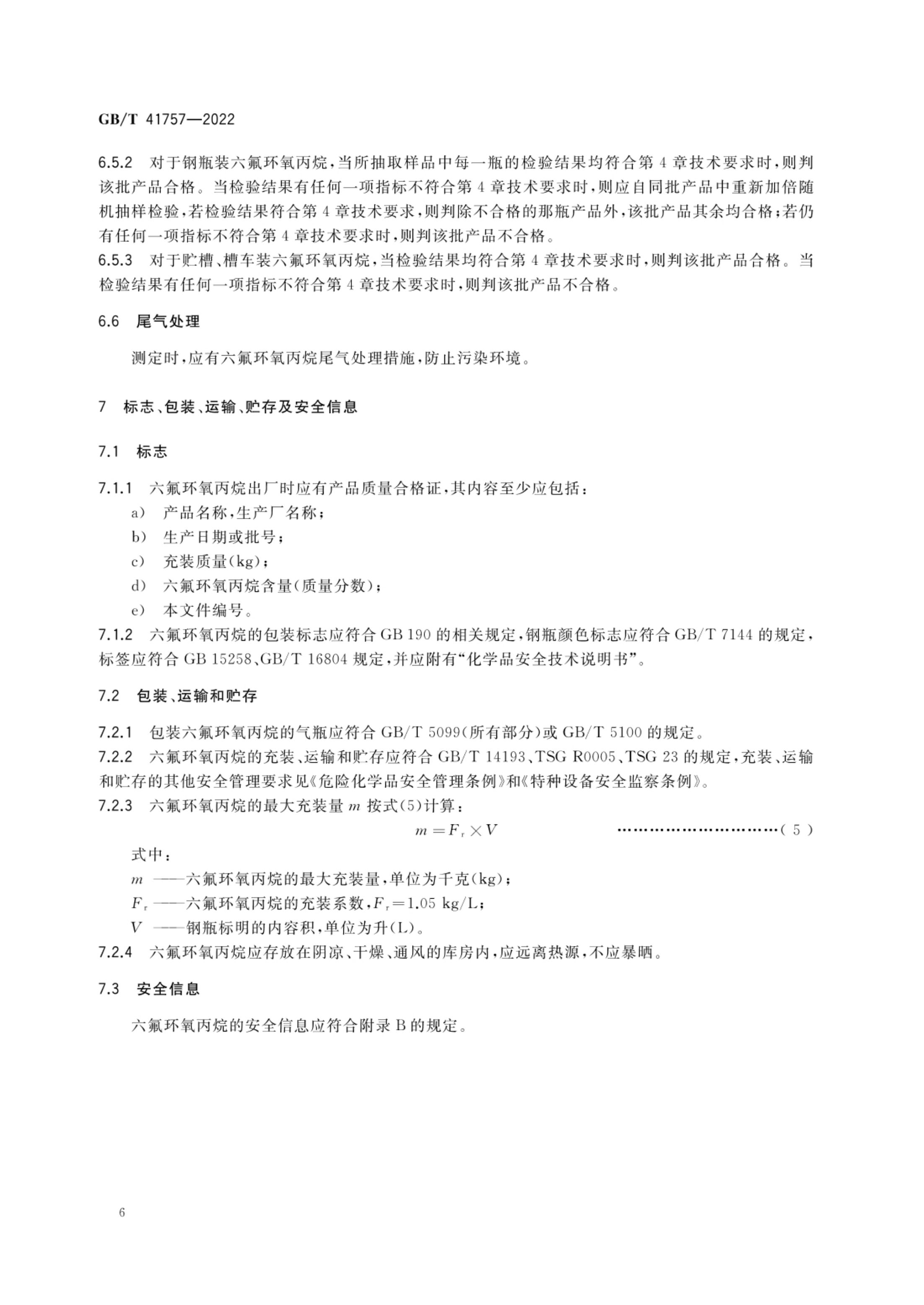 六氟环氧丙烷GBT41757-2022第8页