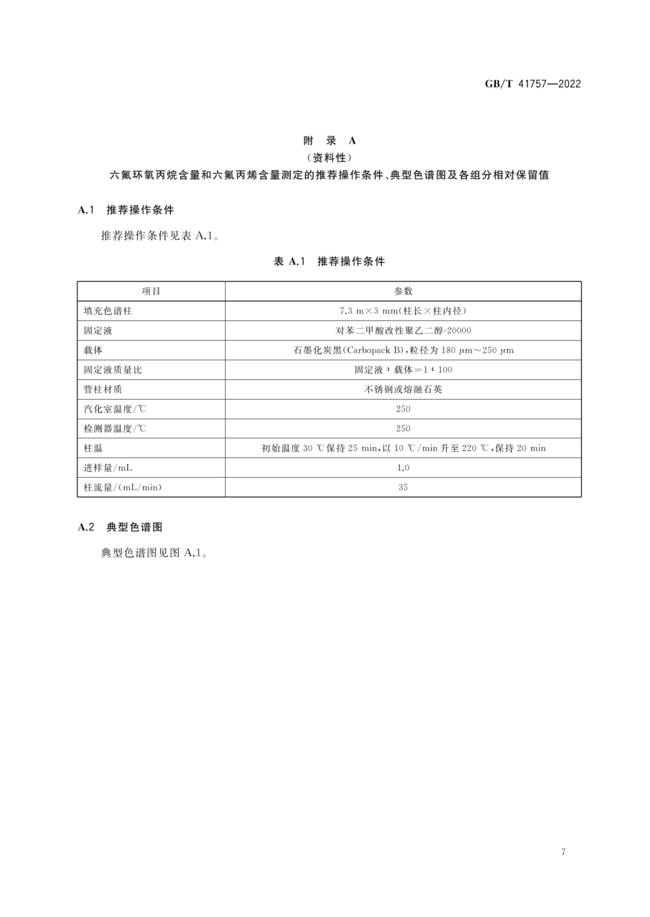六氟环氧丙烷GBT41757-2022第9页