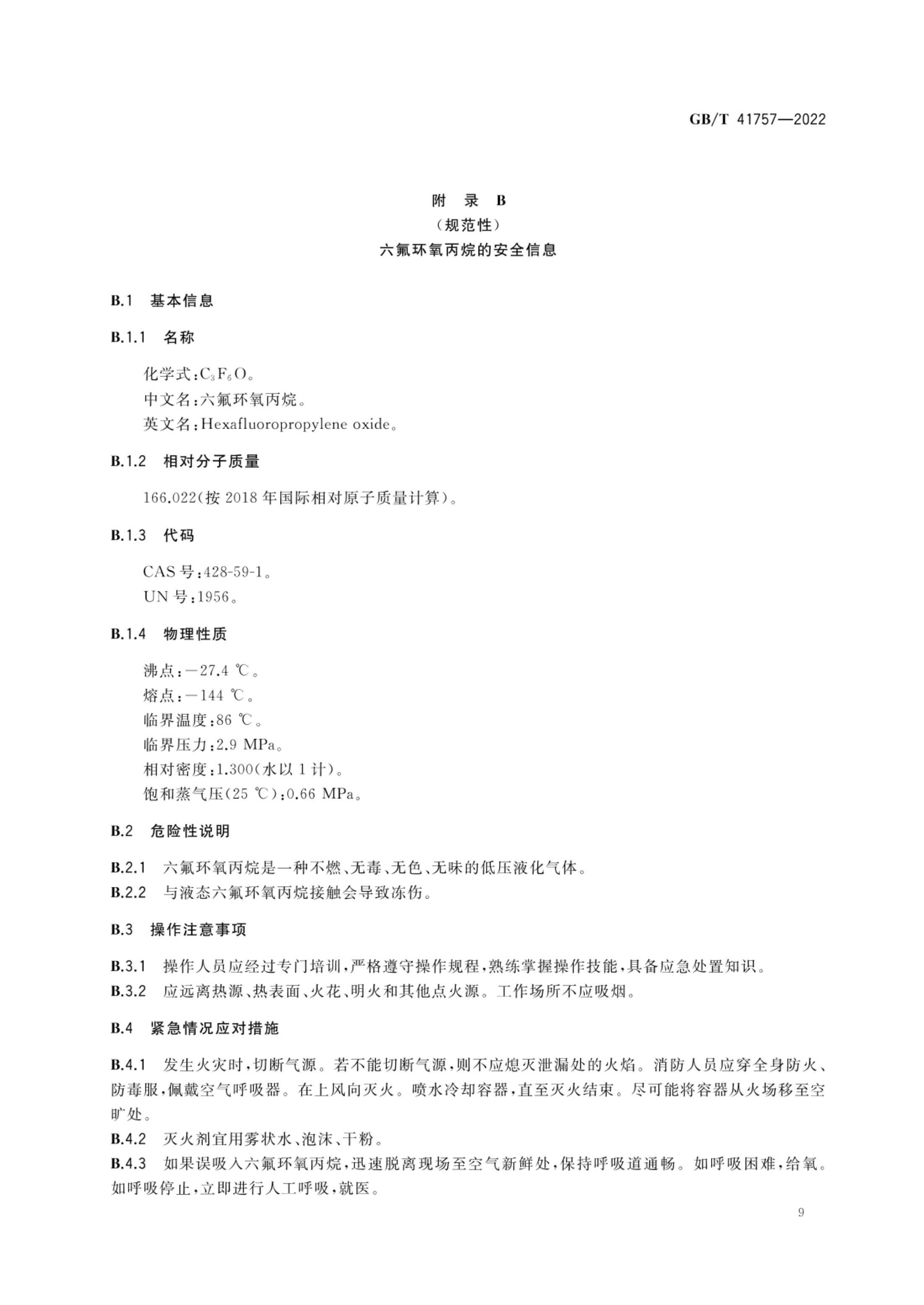 六氟环氧丙烷GBT41757-2022第11页