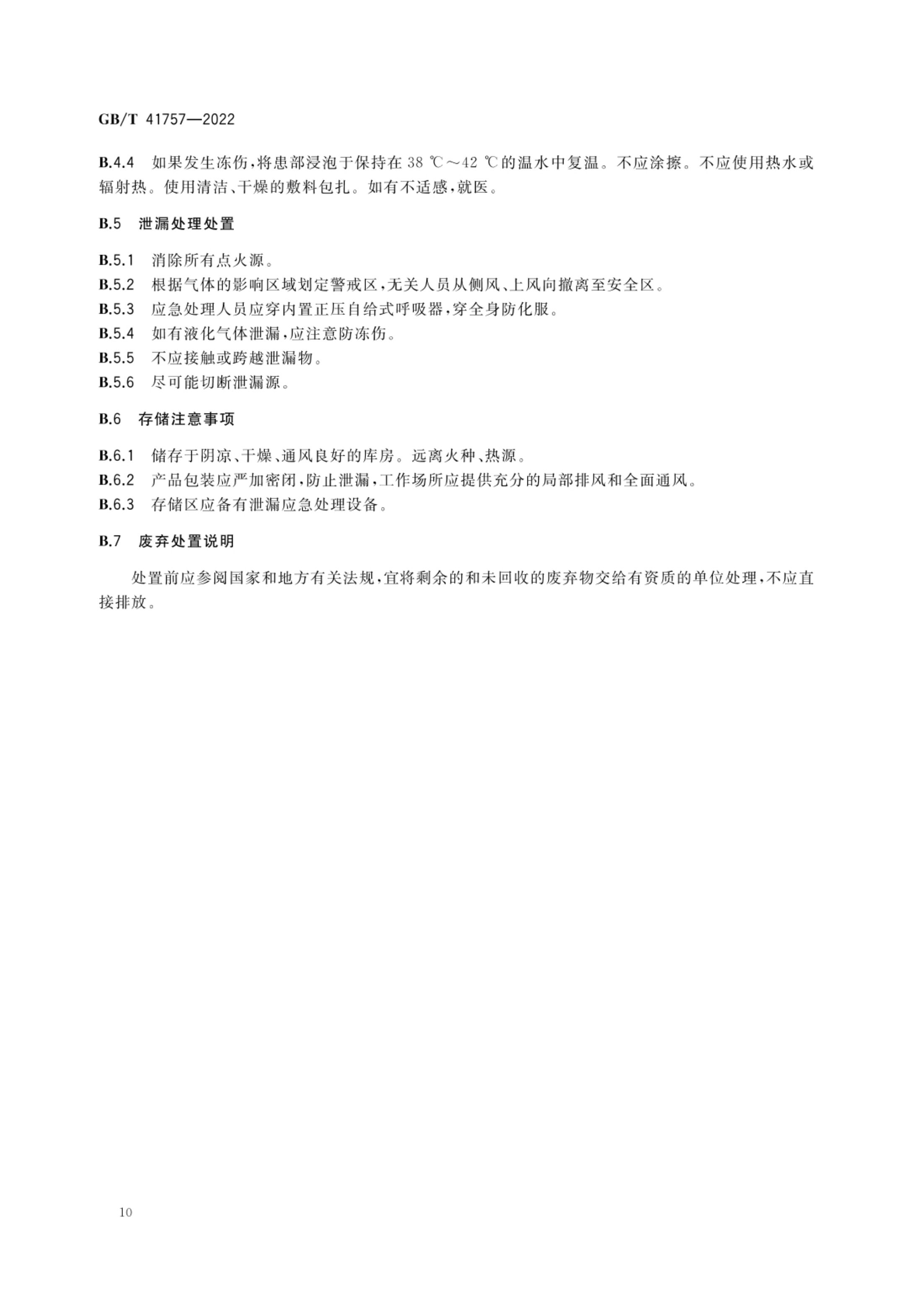 六氟环氧丙烷GBT41757-2022第12页