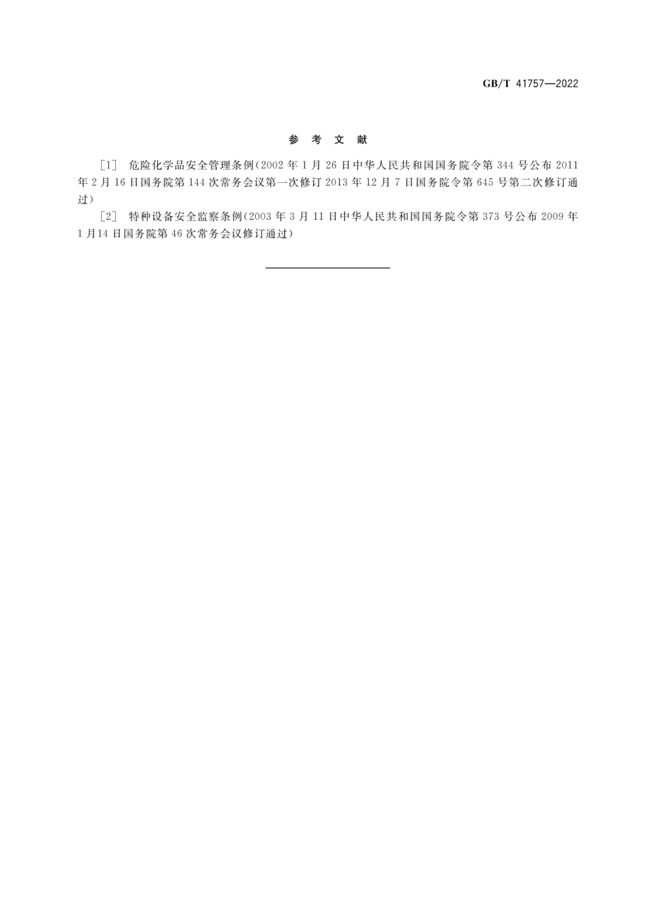 六氟环氧丙烷GBT41757-2022第13页