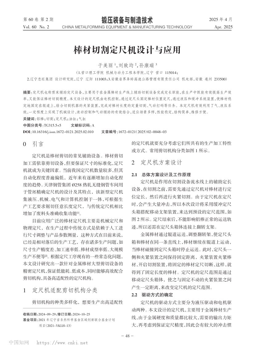 棒材切割定尺机设计与应用