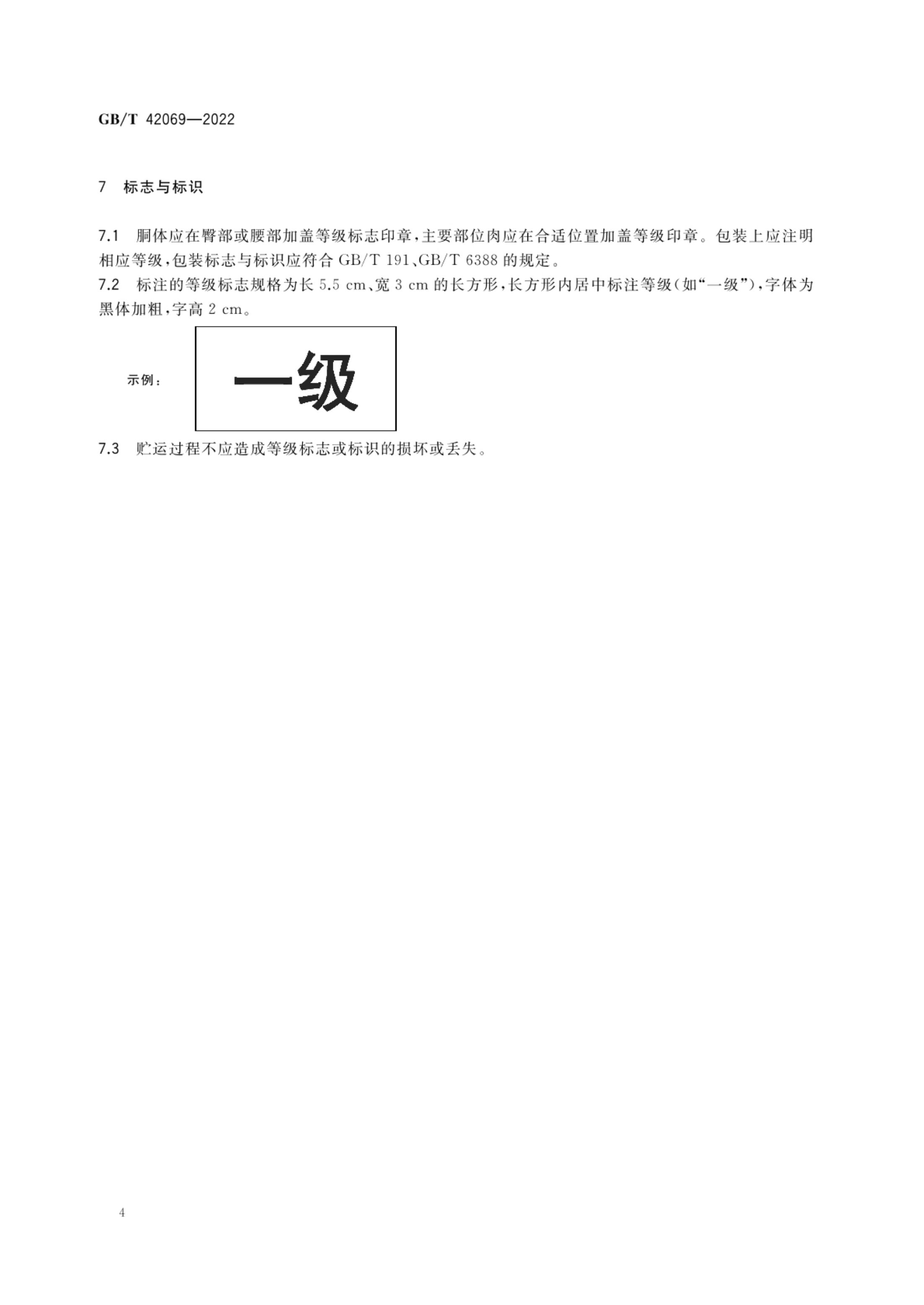 瘦肉型猪肉质量分级GBT42069-2022第6页