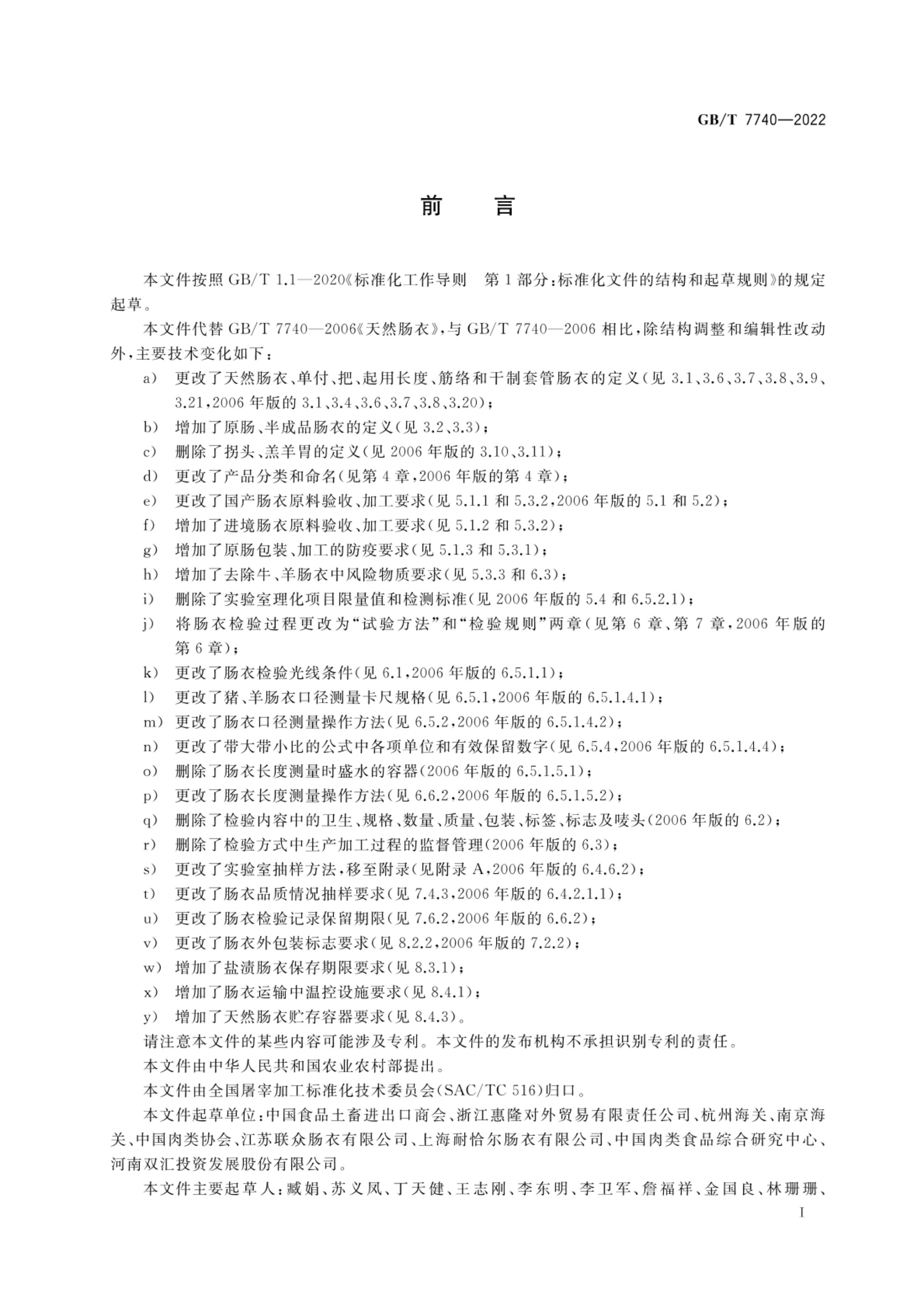 天然肠衣GBT7740-2022第2页