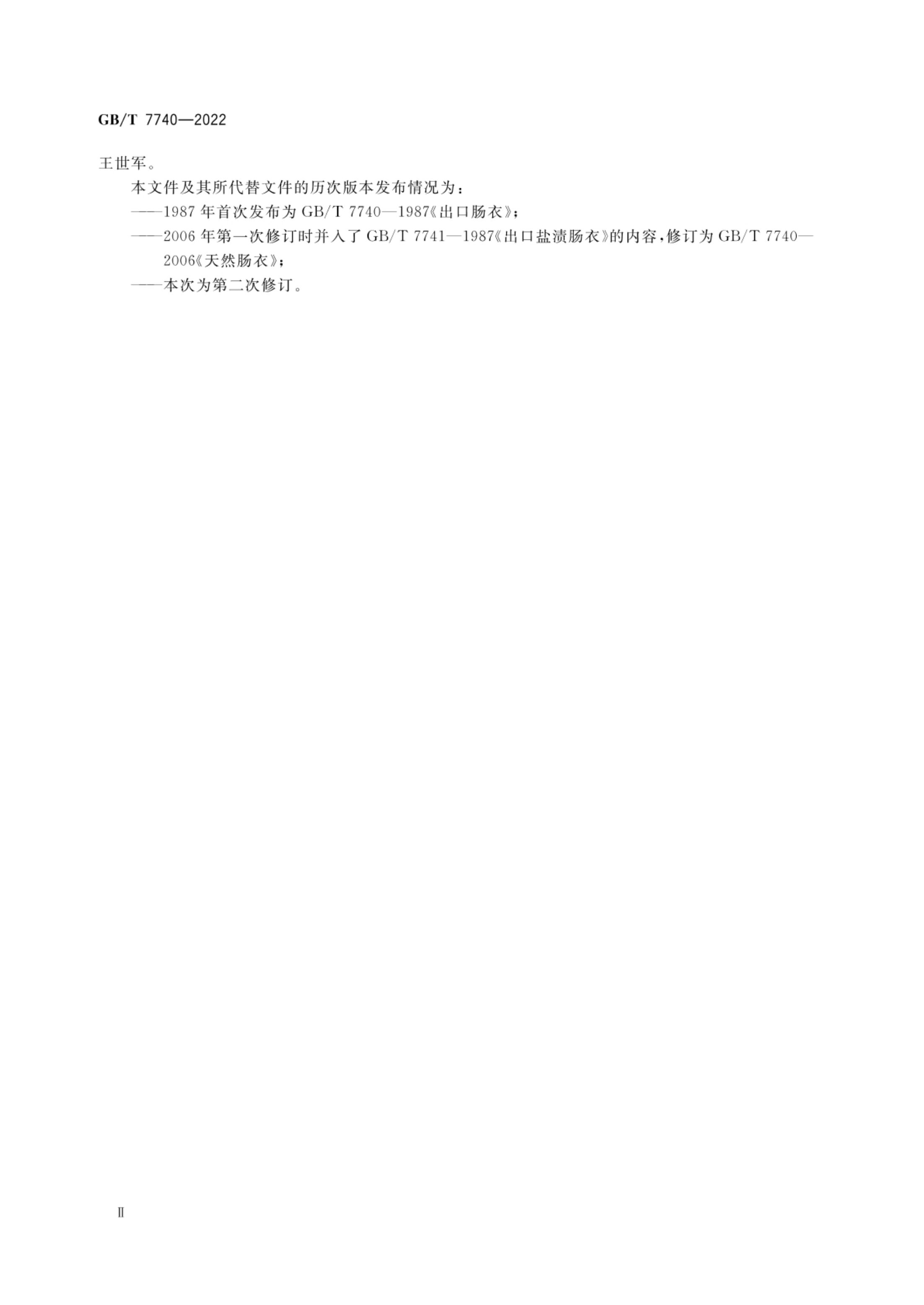 天然肠衣GBT7740-2022第3页