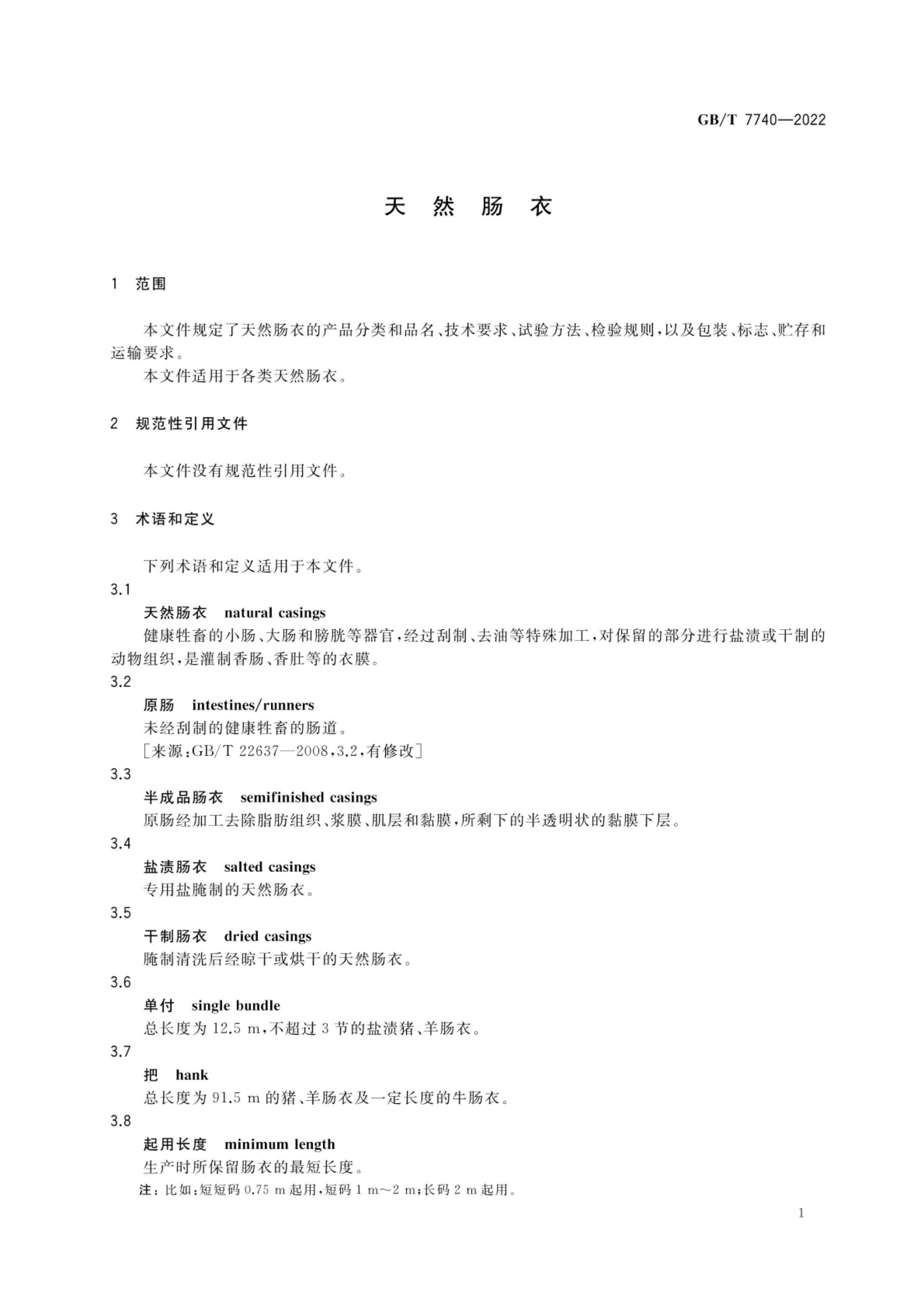 天然肠衣GBT7740-2022第4页