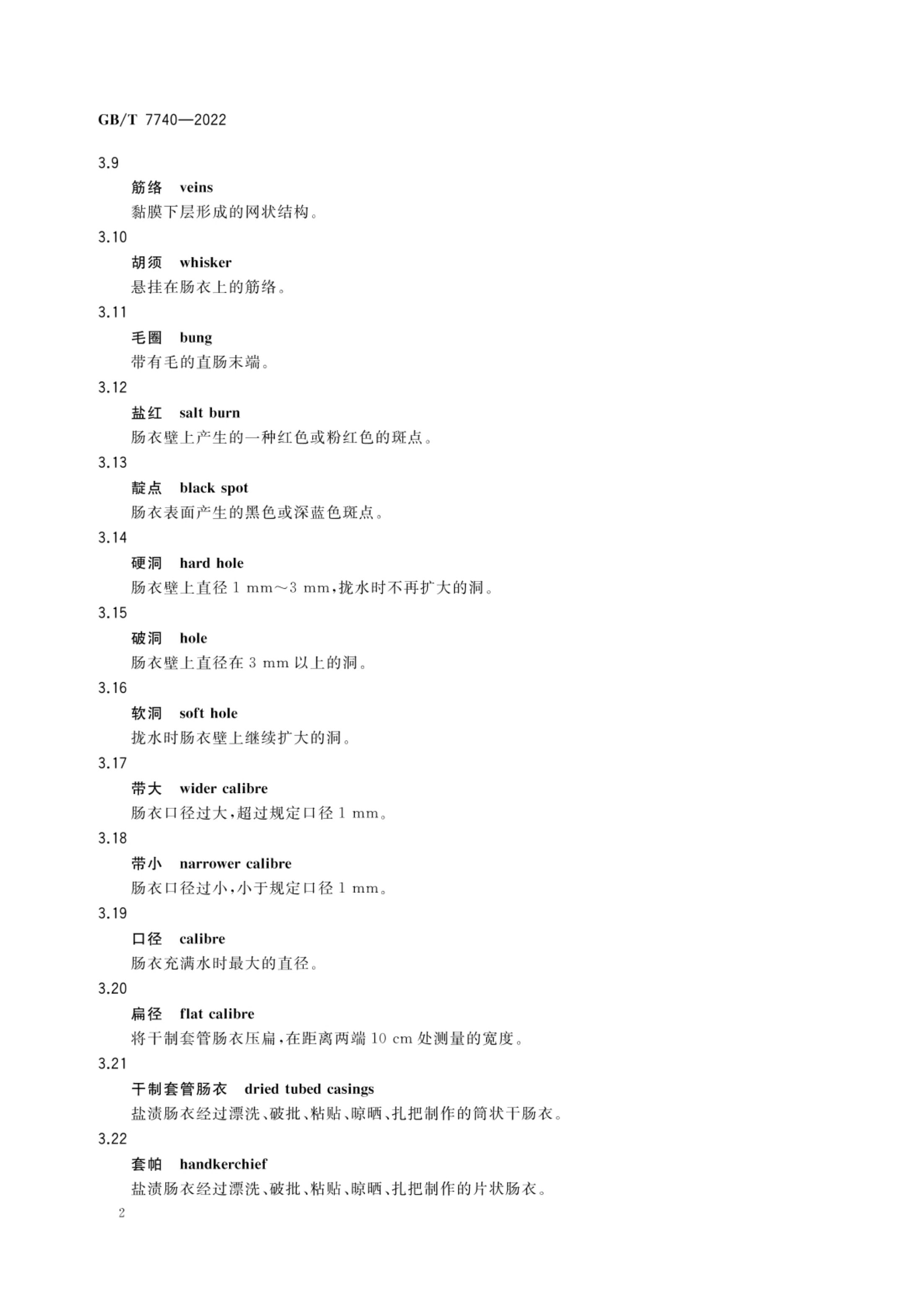 天然肠衣GBT7740-2022第5页