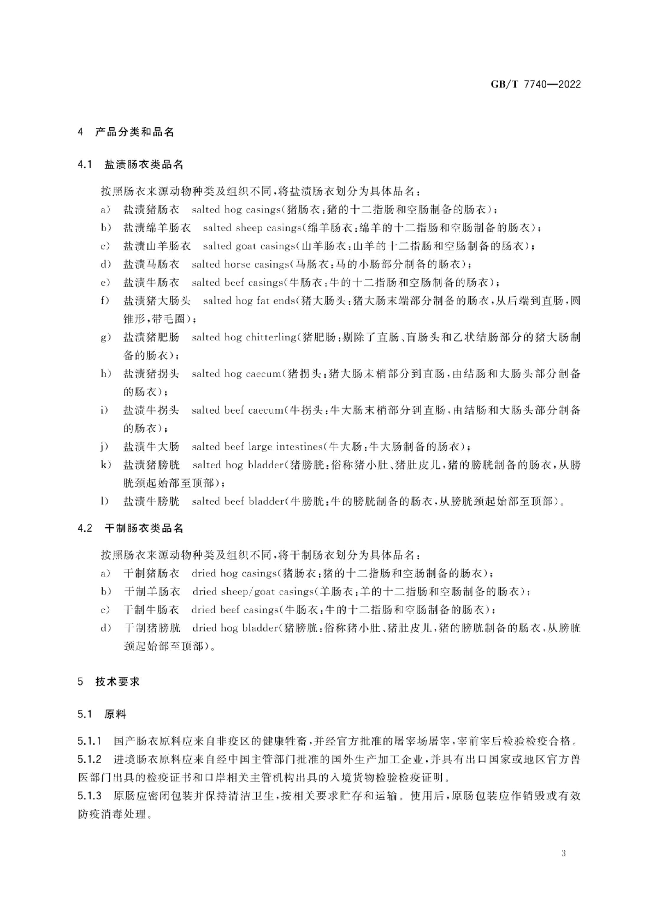 天然肠衣GBT7740-2022第6页