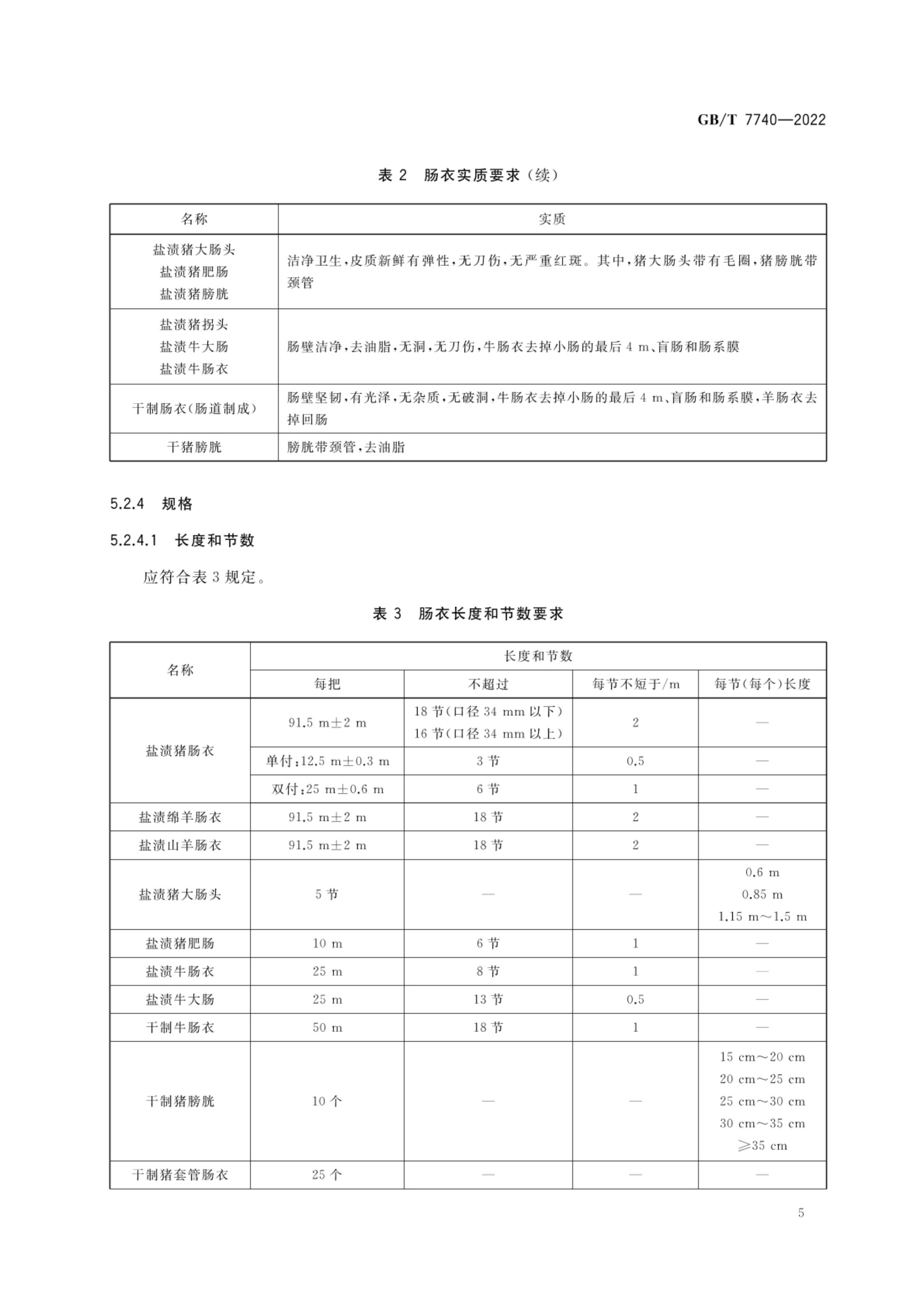 天然肠衣GBT7740-2022第8页