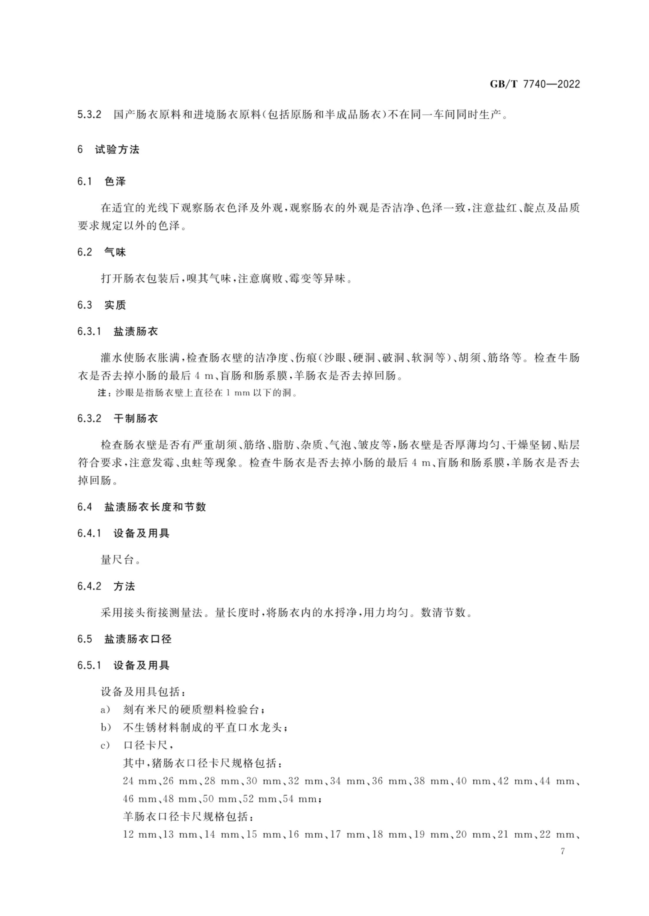 天然肠衣GBT7740-2022第10页