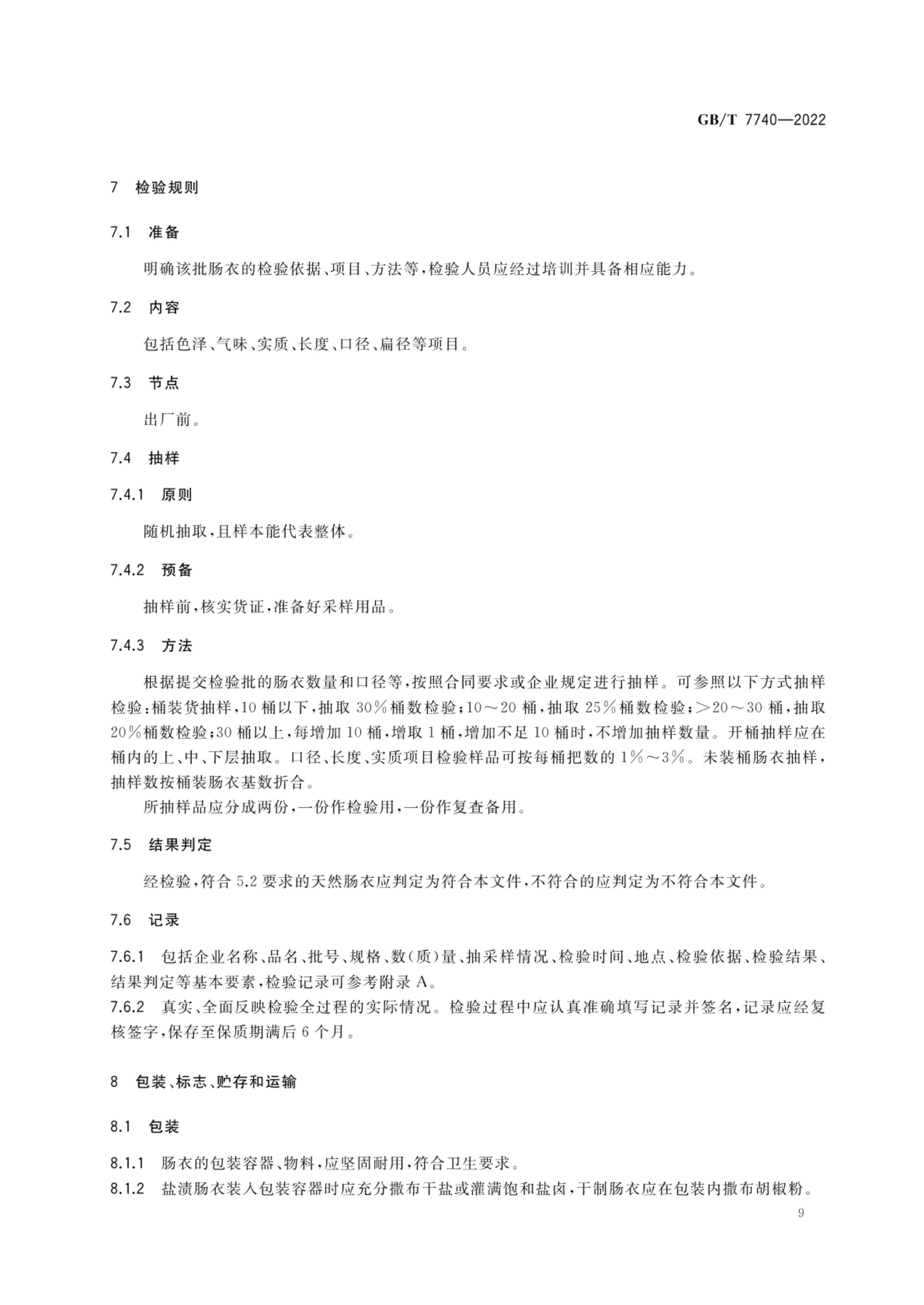 天然肠衣GBT7740-2022第12页