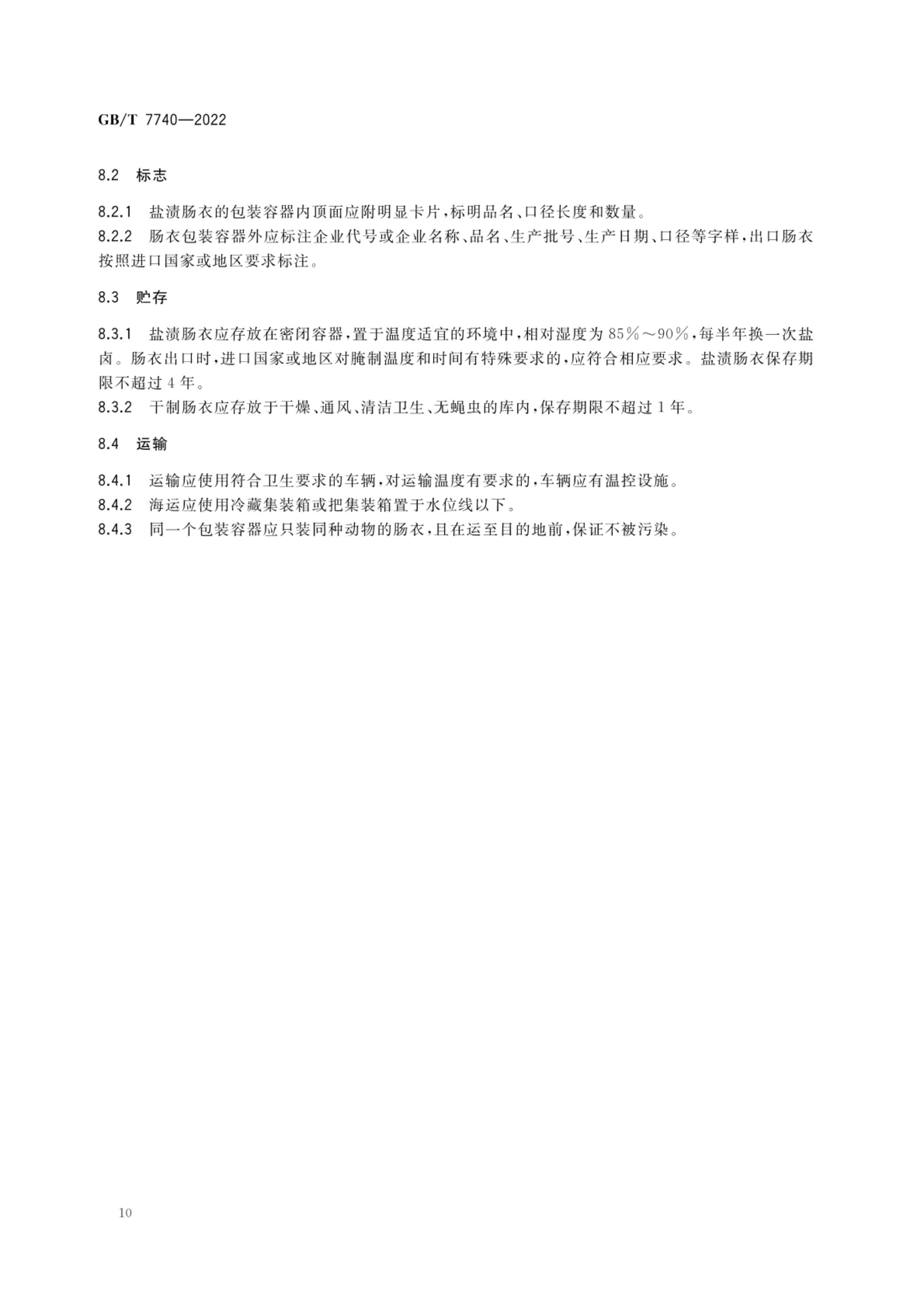 天然肠衣GBT7740-2022第13页