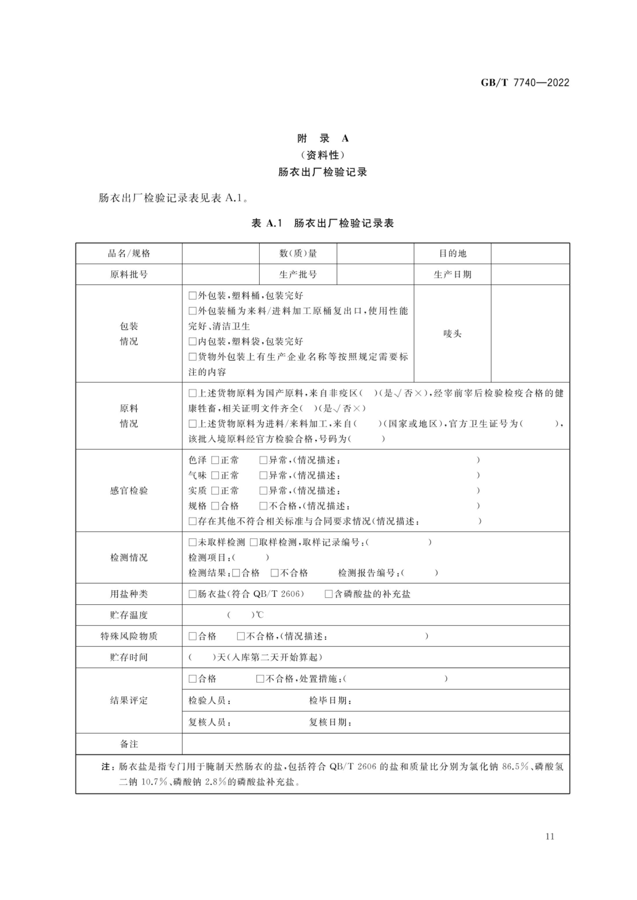 天然肠衣GBT7740-2022第14页
