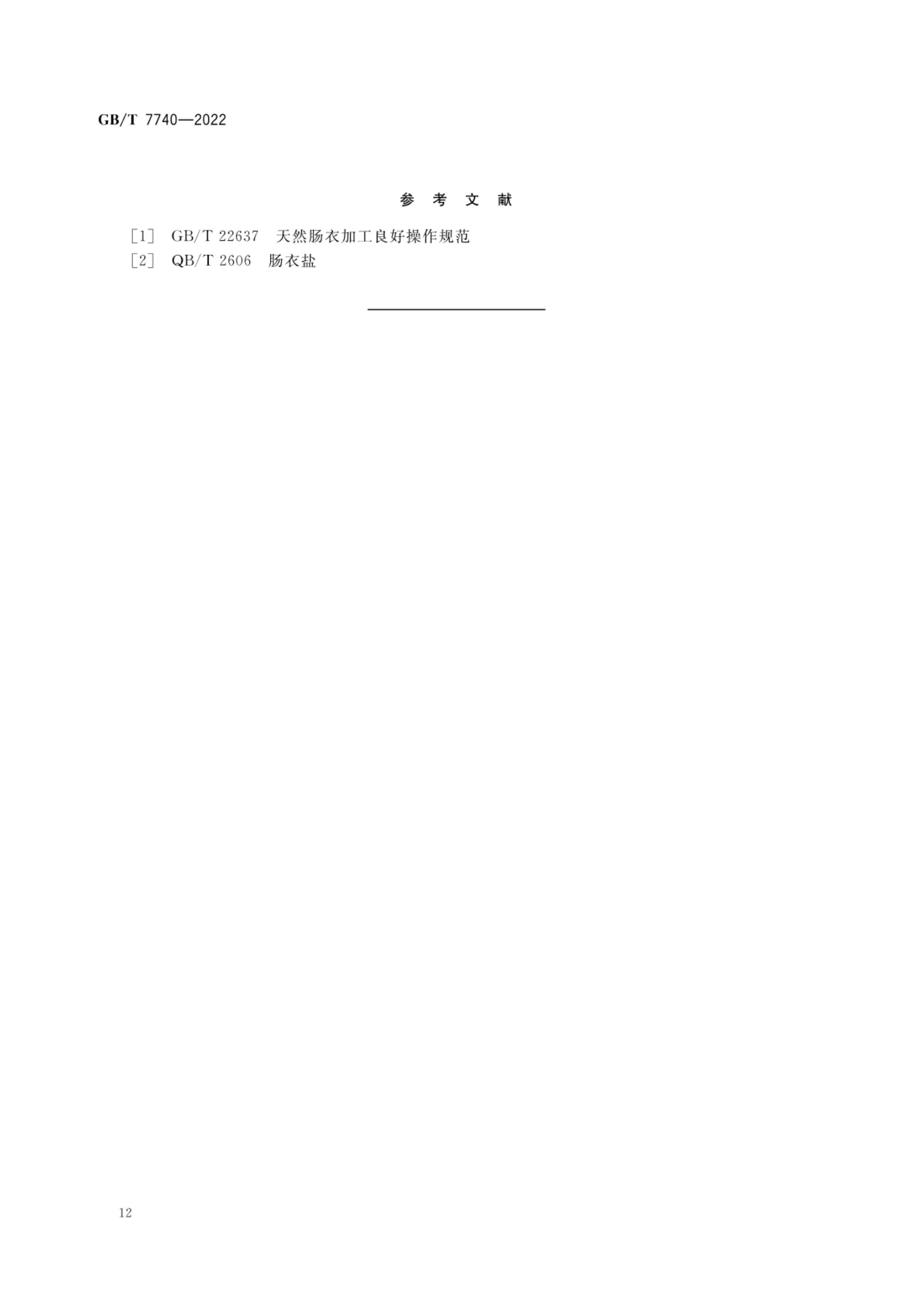 天然肠衣GBT7740-2022第15页