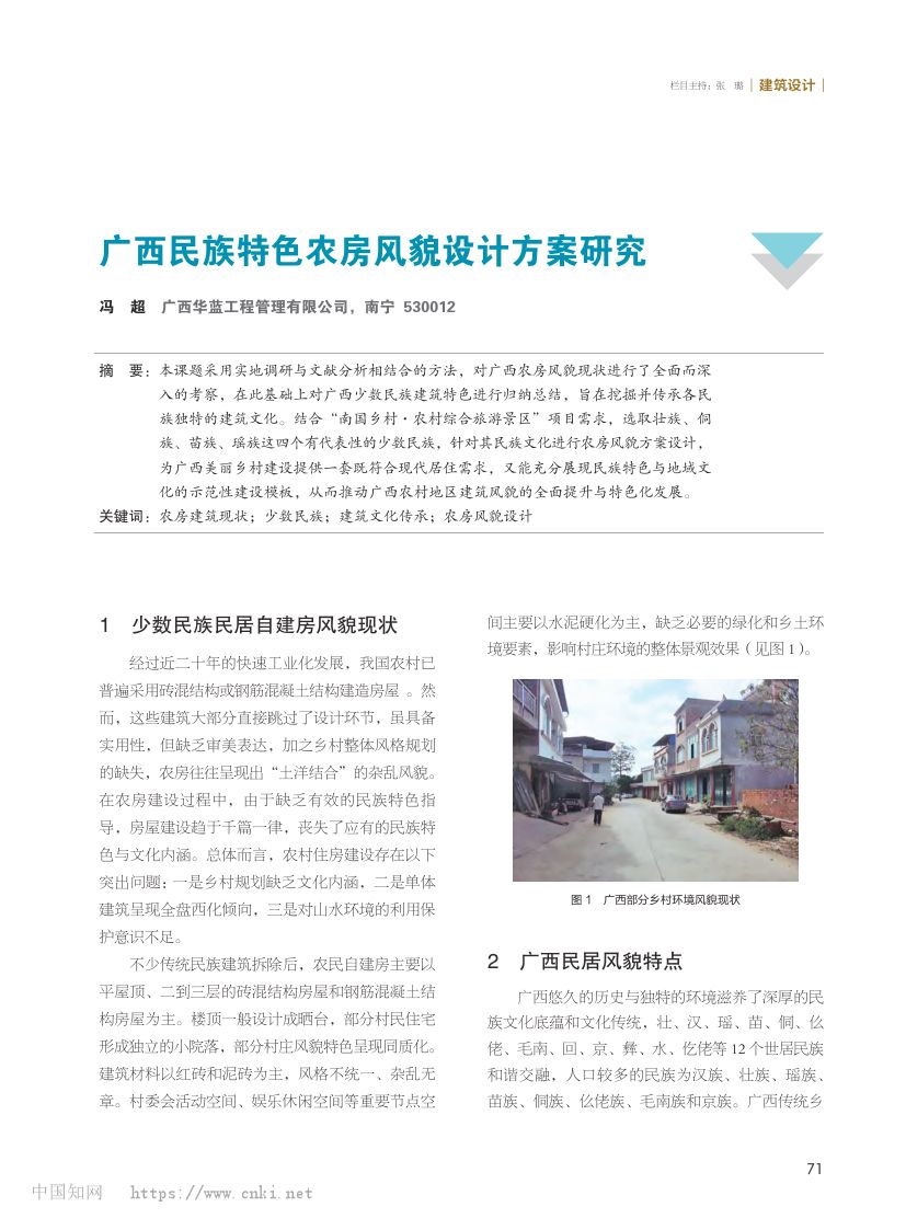 广西民族特色农房风貌设计方案