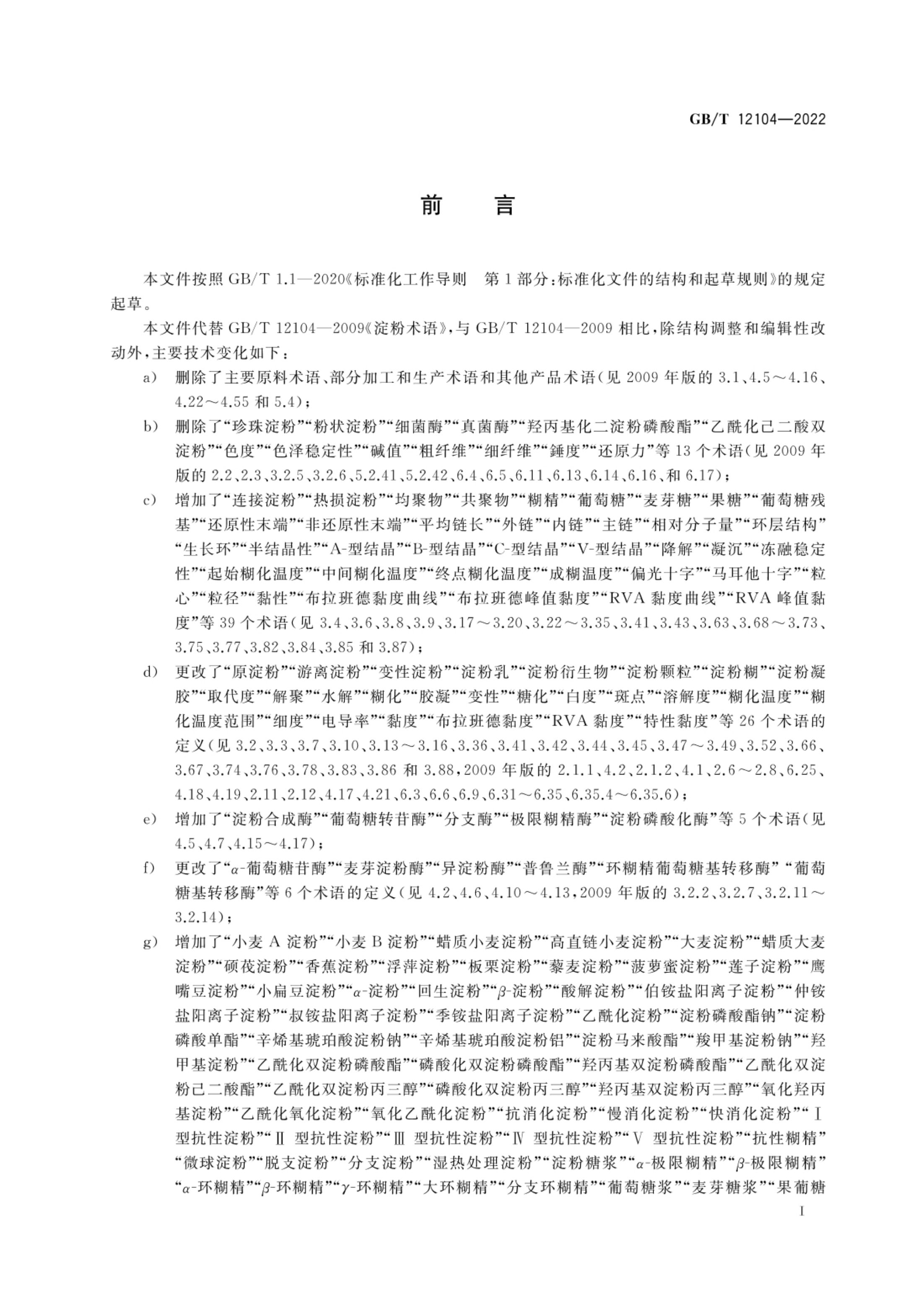 淀粉及其衍生物术语GBT12104-2022第2页