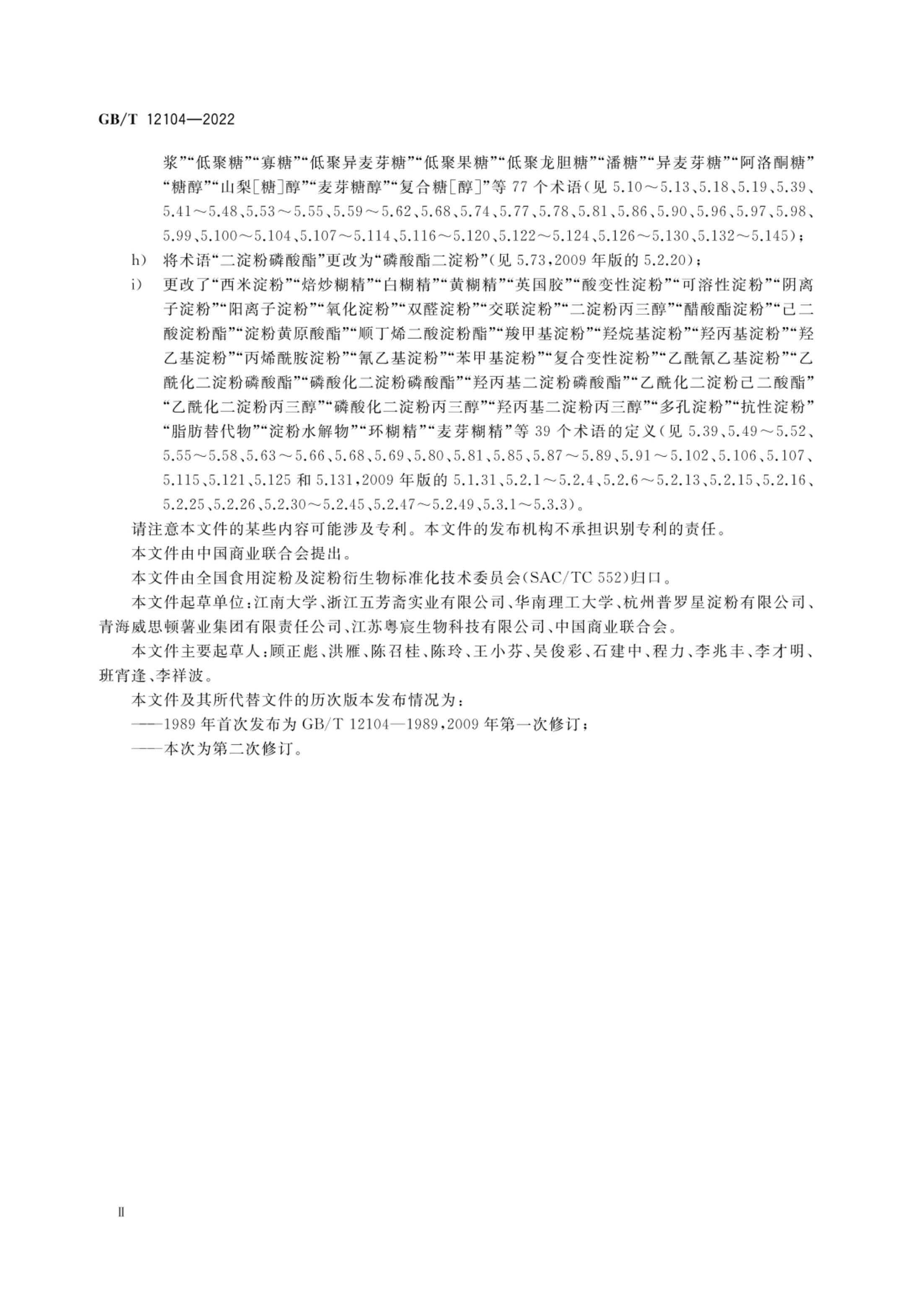 淀粉及其衍生物术语GBT12104-2022第3页