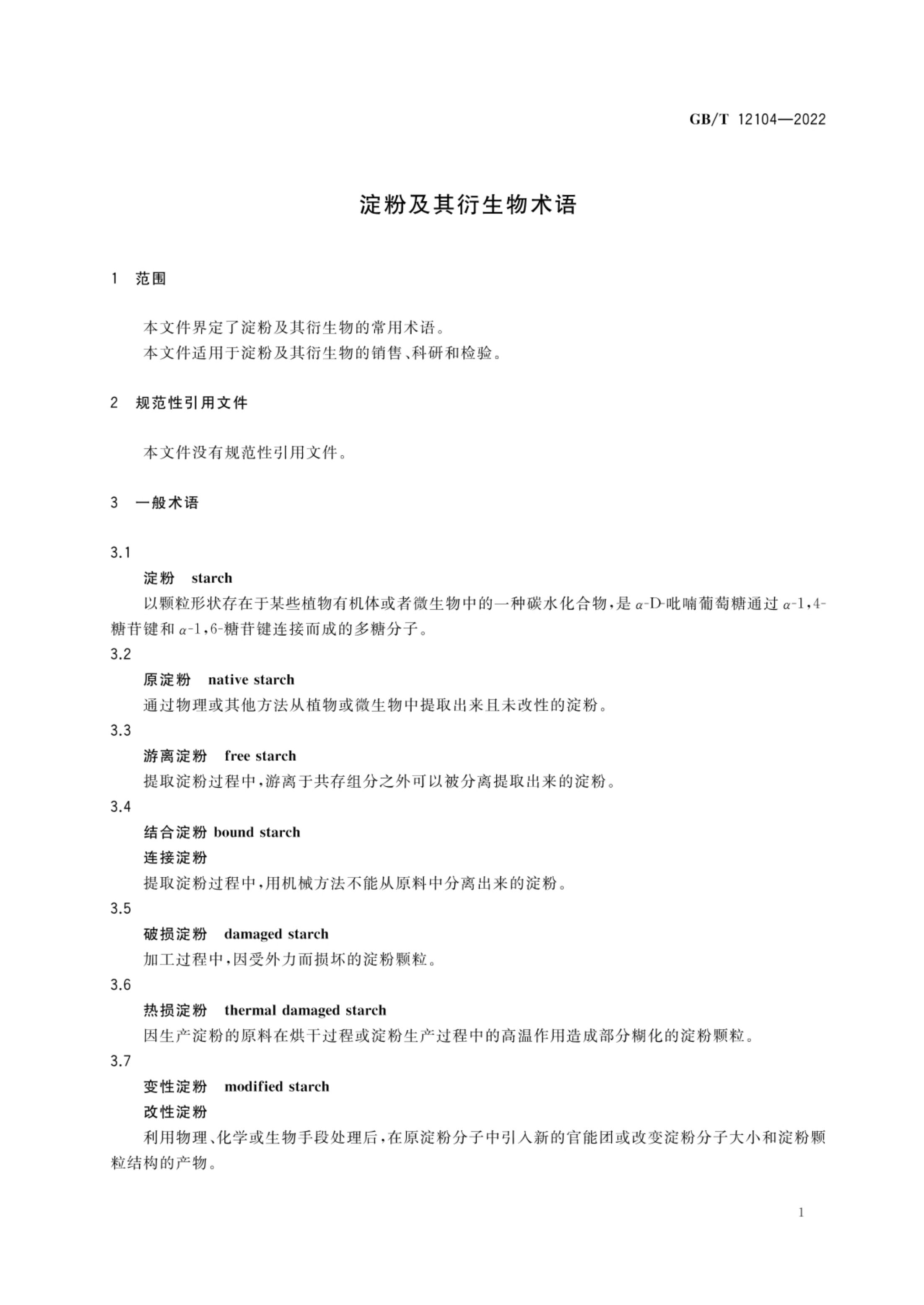 淀粉及其衍生物术语GBT12104-2022第4页