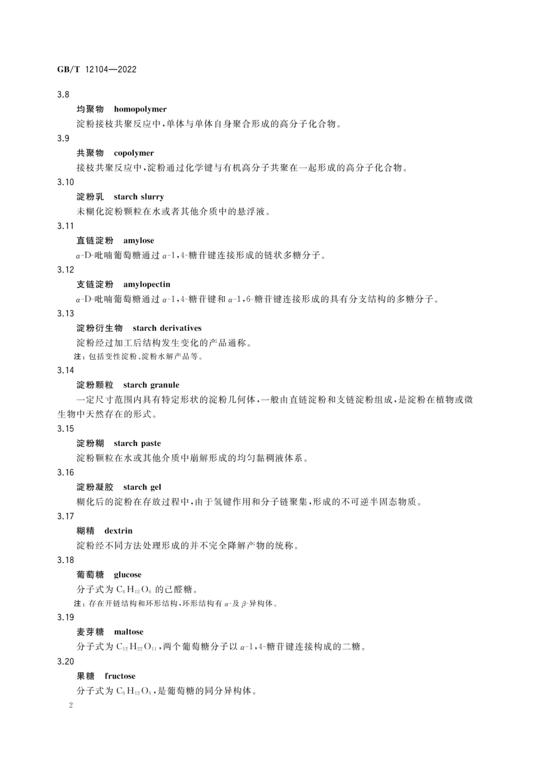 淀粉及其衍生物术语GBT12104-2022第5页