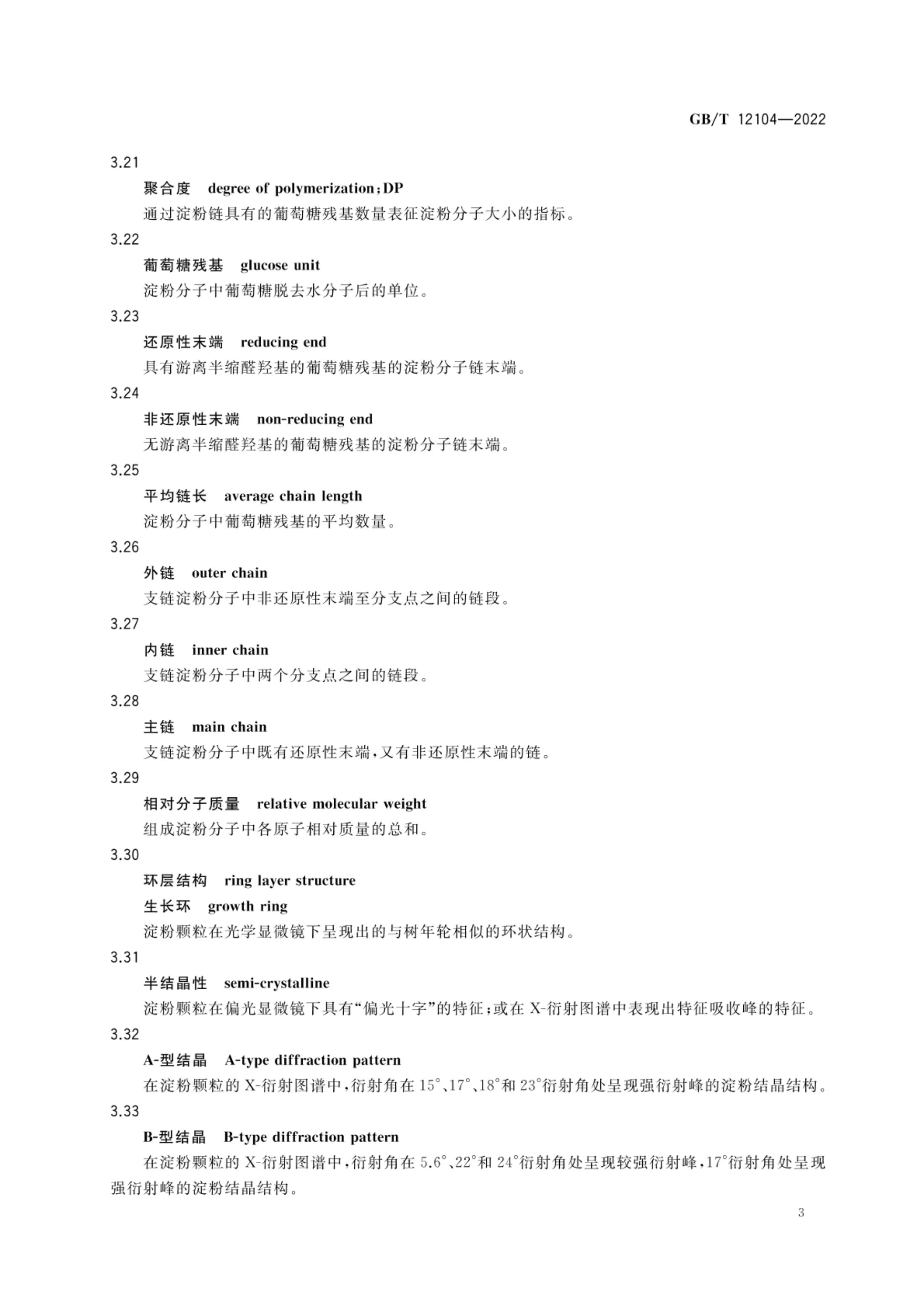 淀粉及其衍生物术语GBT12104-2022第6页