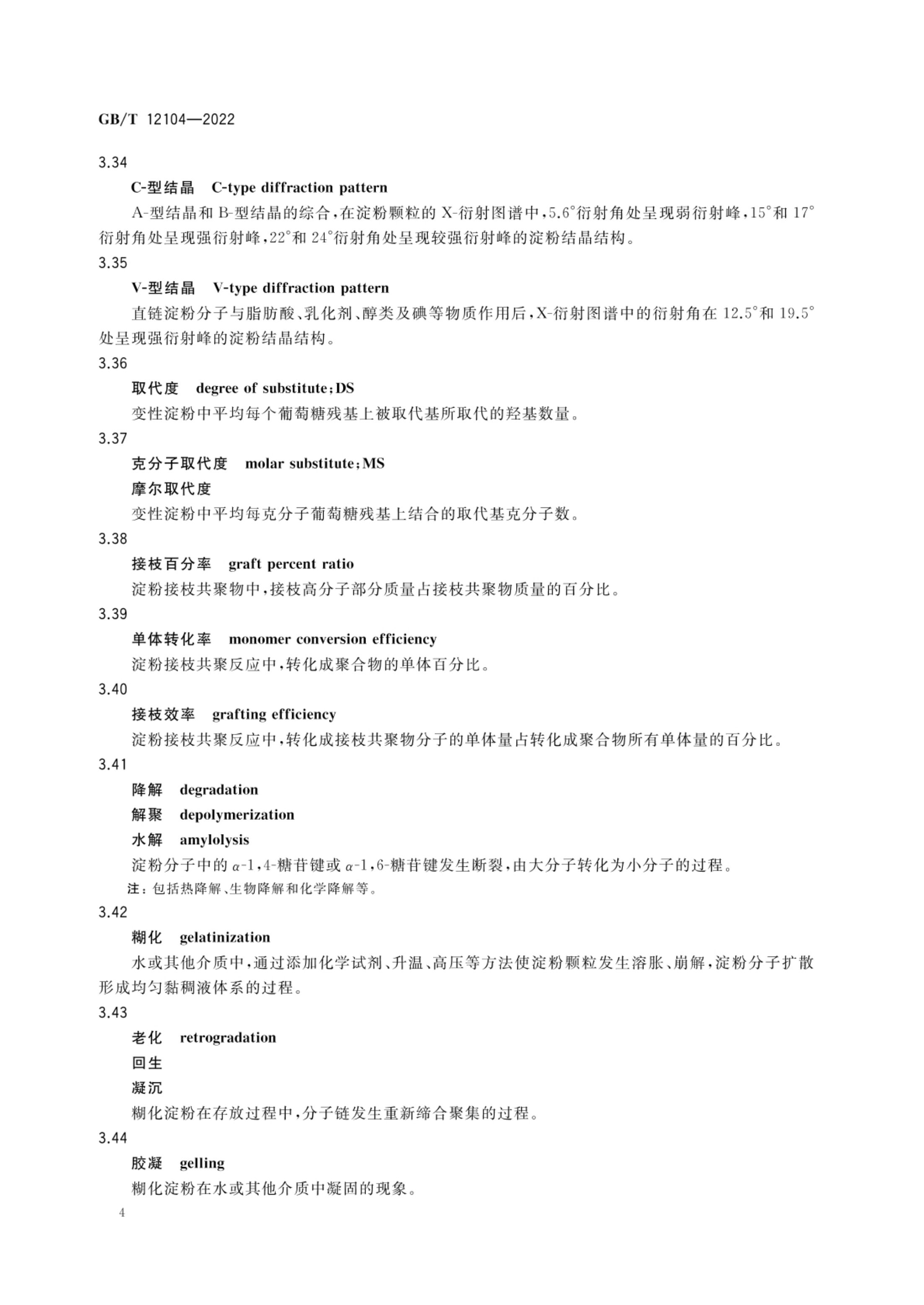 淀粉及其衍生物术语GBT12104-2022第7页
