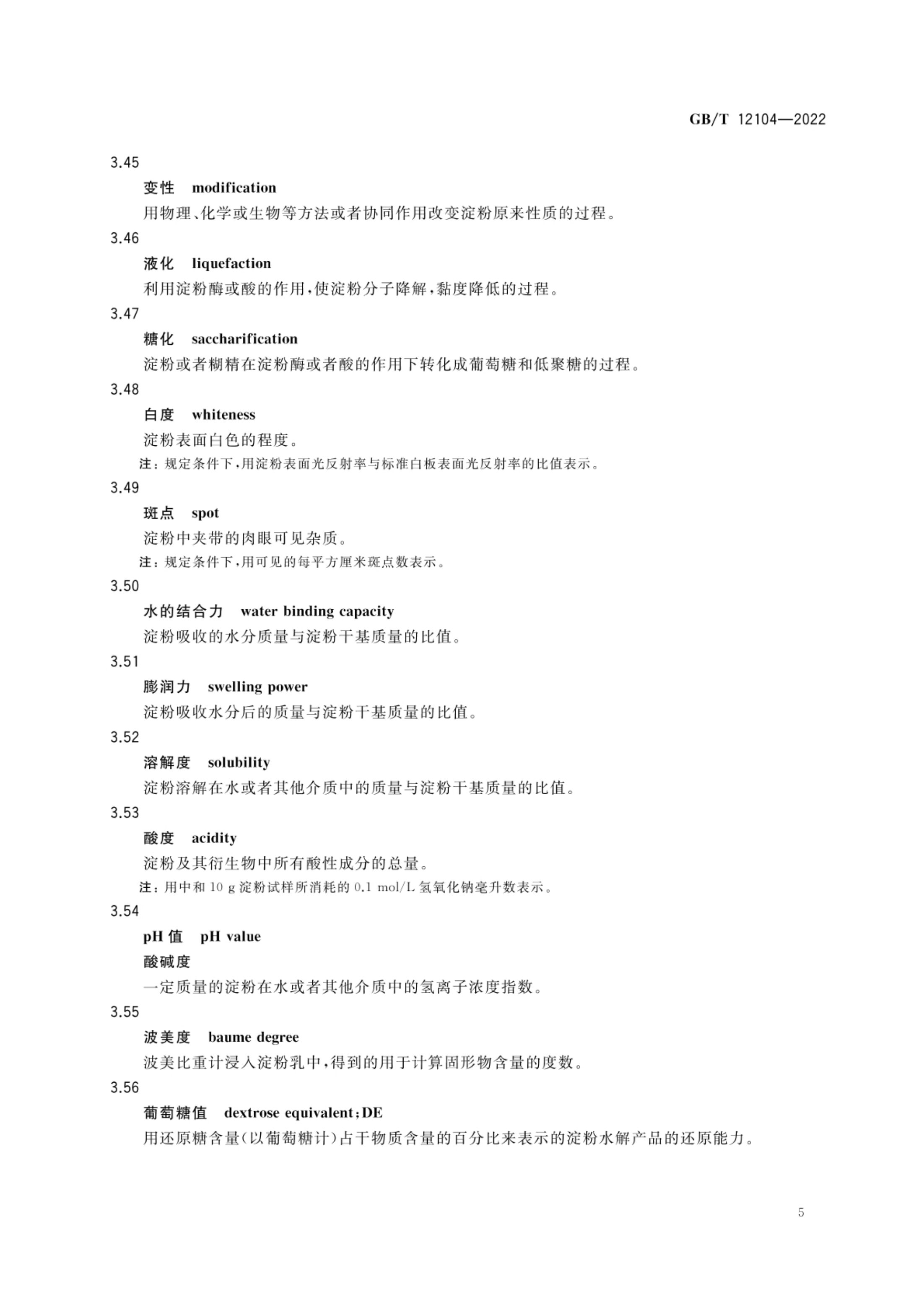 淀粉及其衍生物术语GBT12104-2022第8页