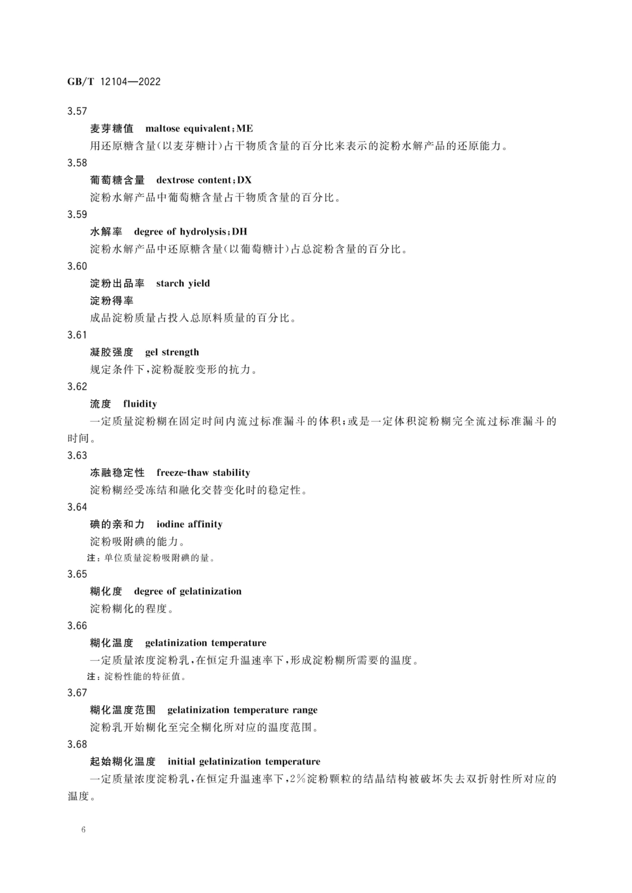 淀粉及其衍生物术语GBT12104-2022第9页