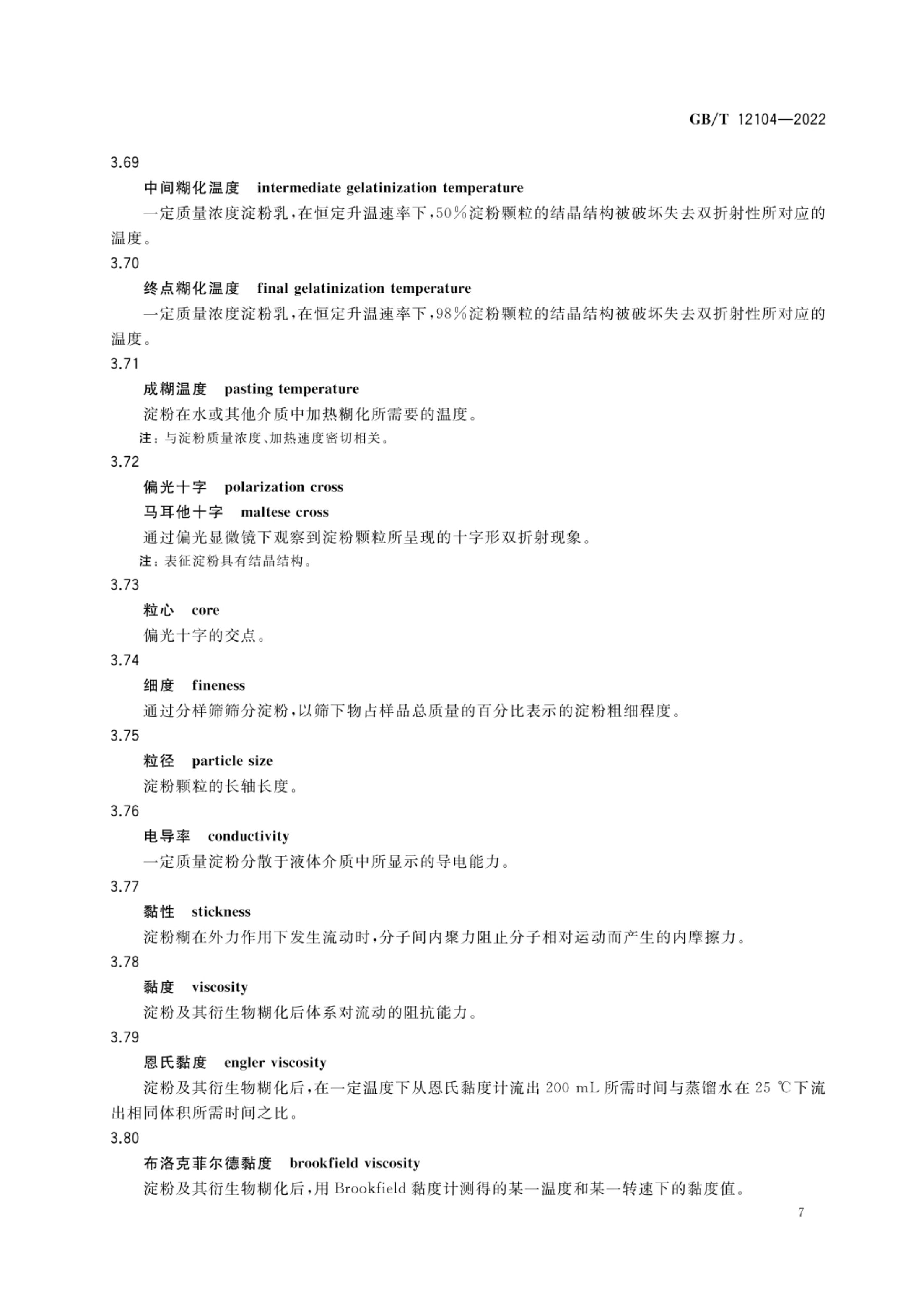 淀粉及其衍生物术语GBT12104-2022第10页