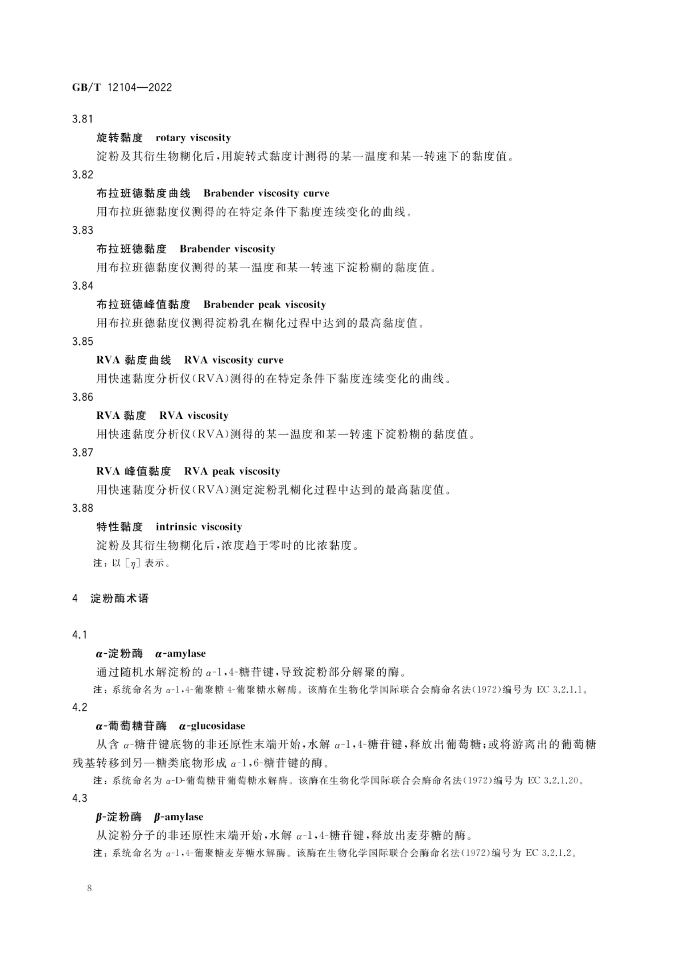淀粉及其衍生物术语GBT12104-2022第11页