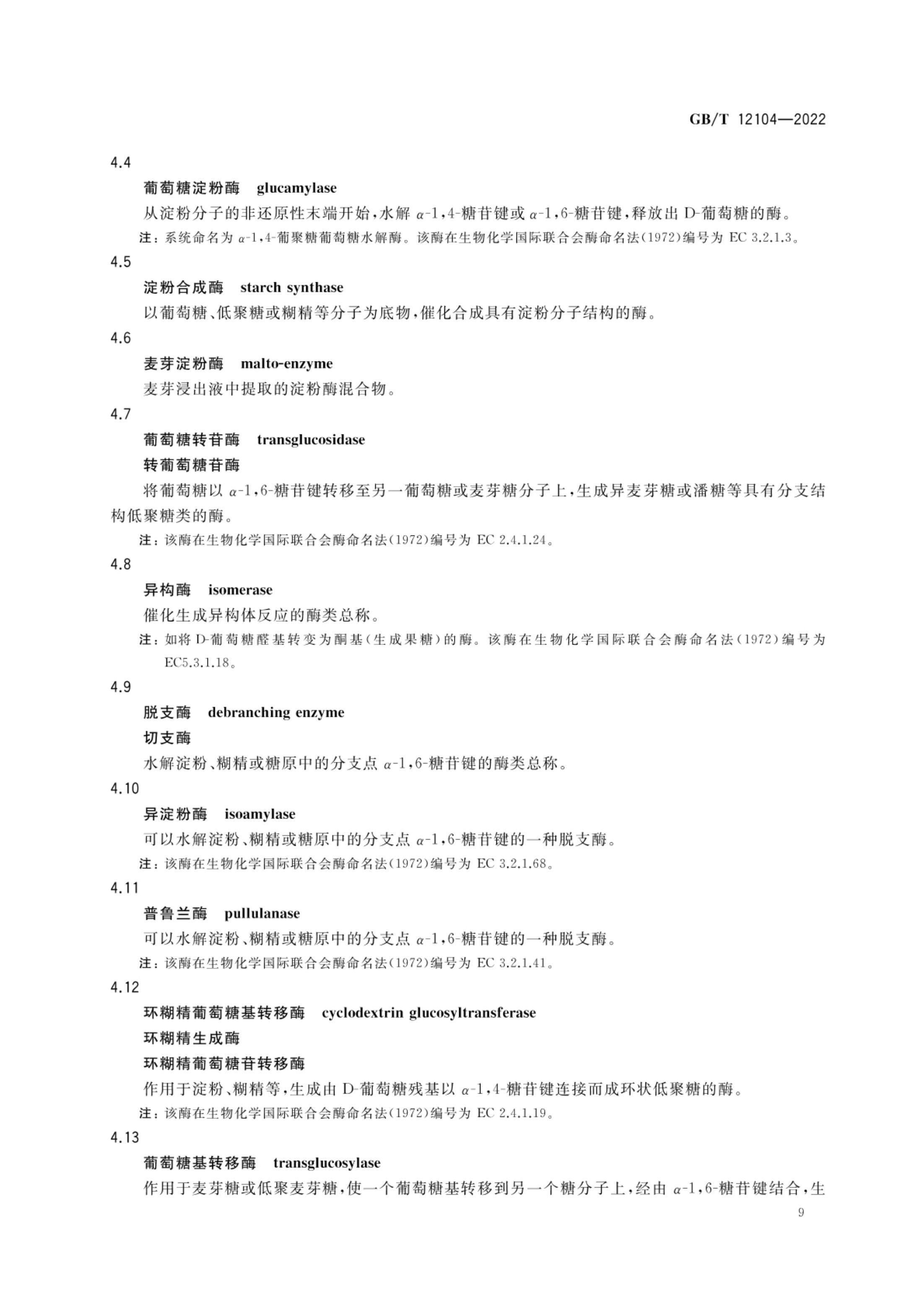 淀粉及其衍生物术语GBT12104-2022第12页