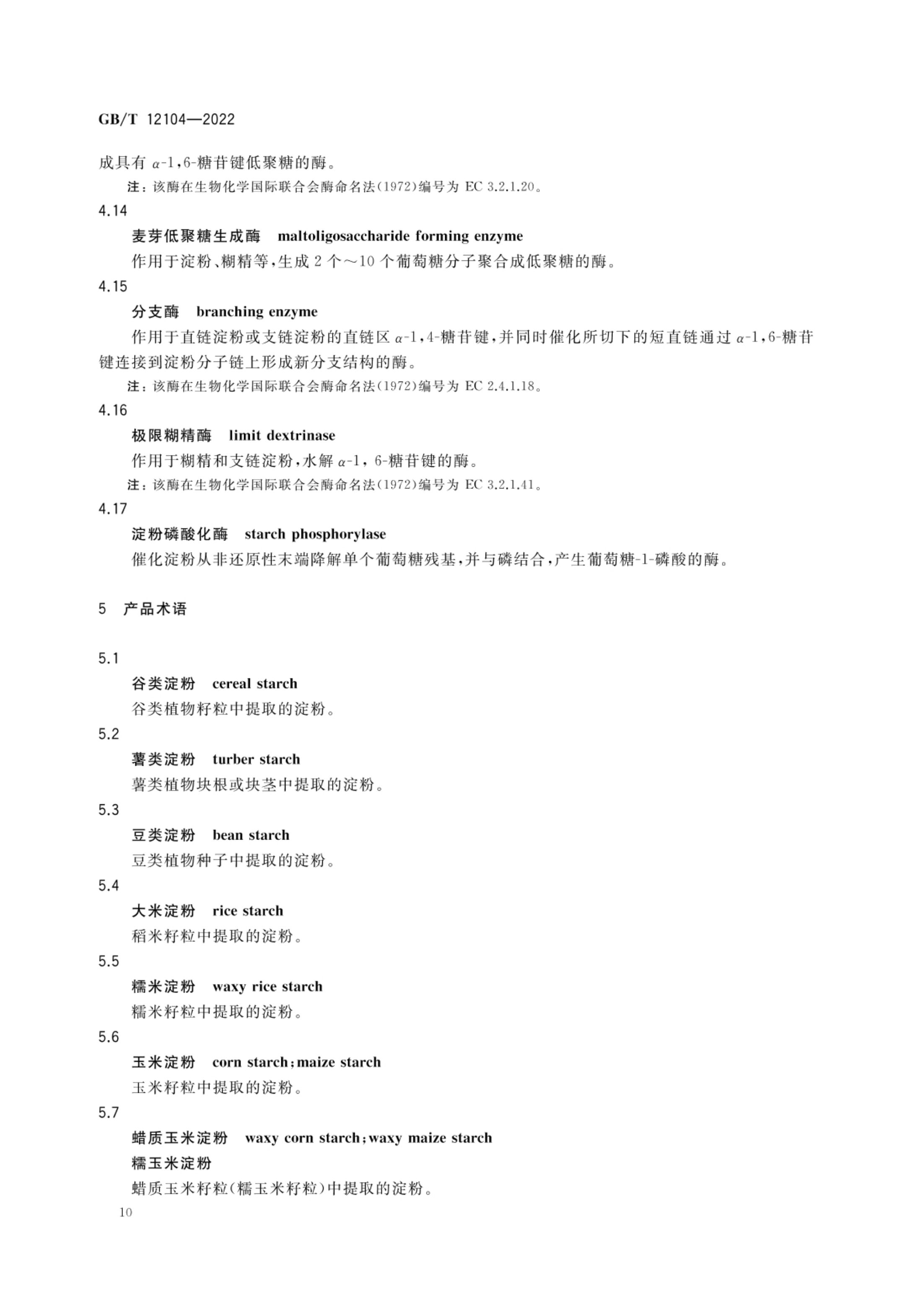 淀粉及其衍生物术语GBT12104-2022第13页