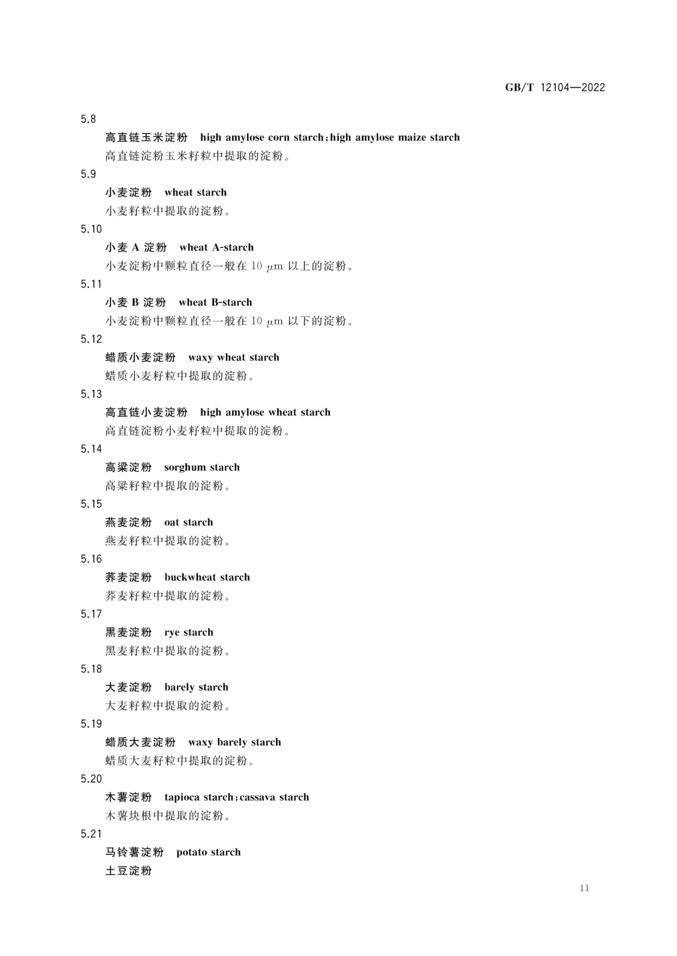 淀粉及其衍生物术语GBT12104-2022第14页