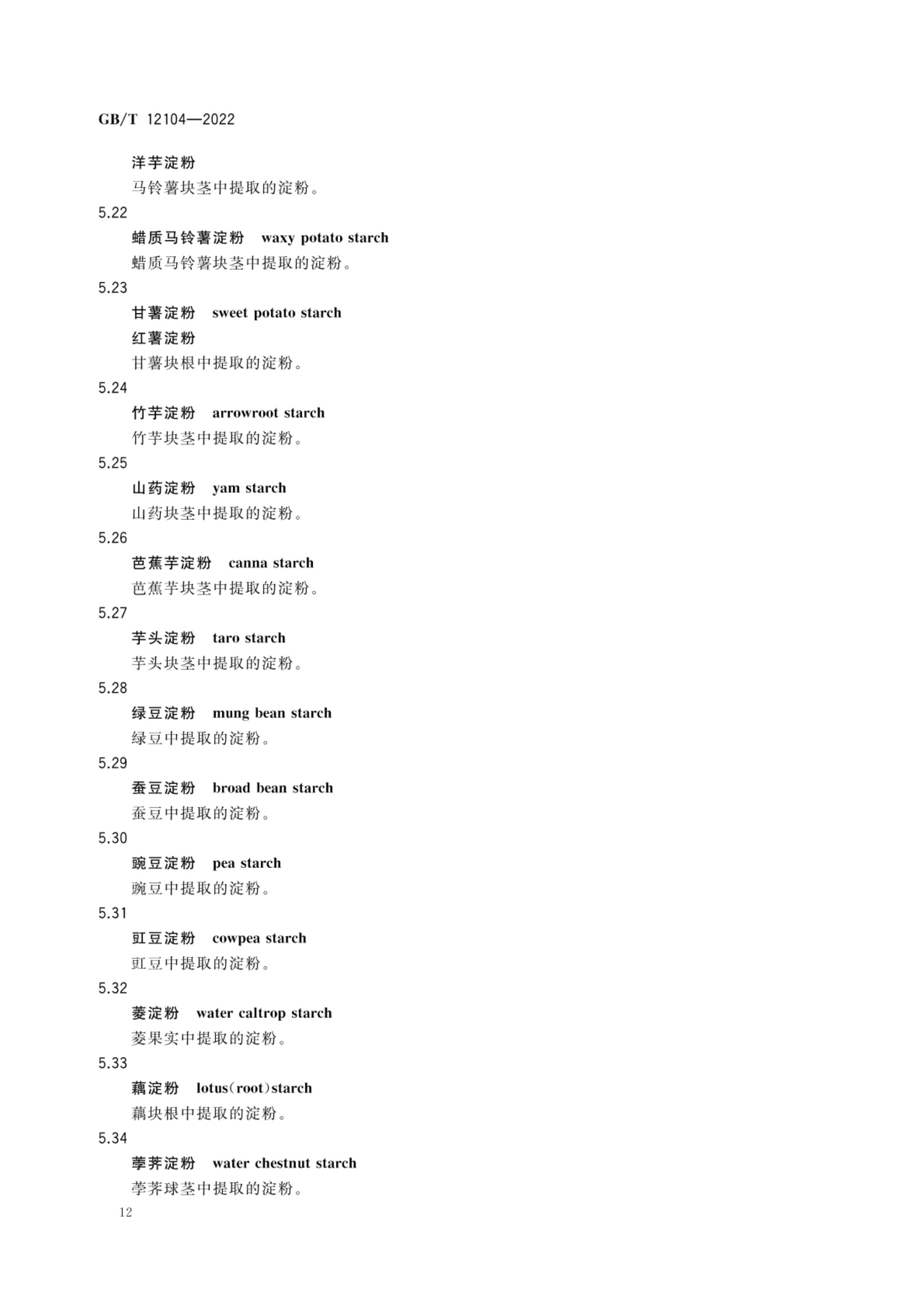 淀粉及其衍生物术语GBT12104-2022第15页