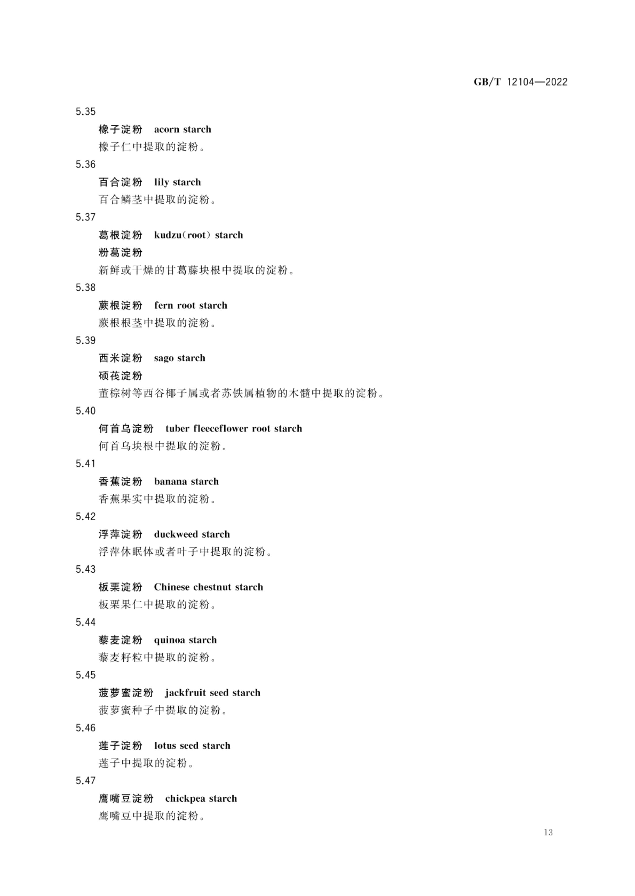淀粉及其衍生物术语GBT12104-2022第16页