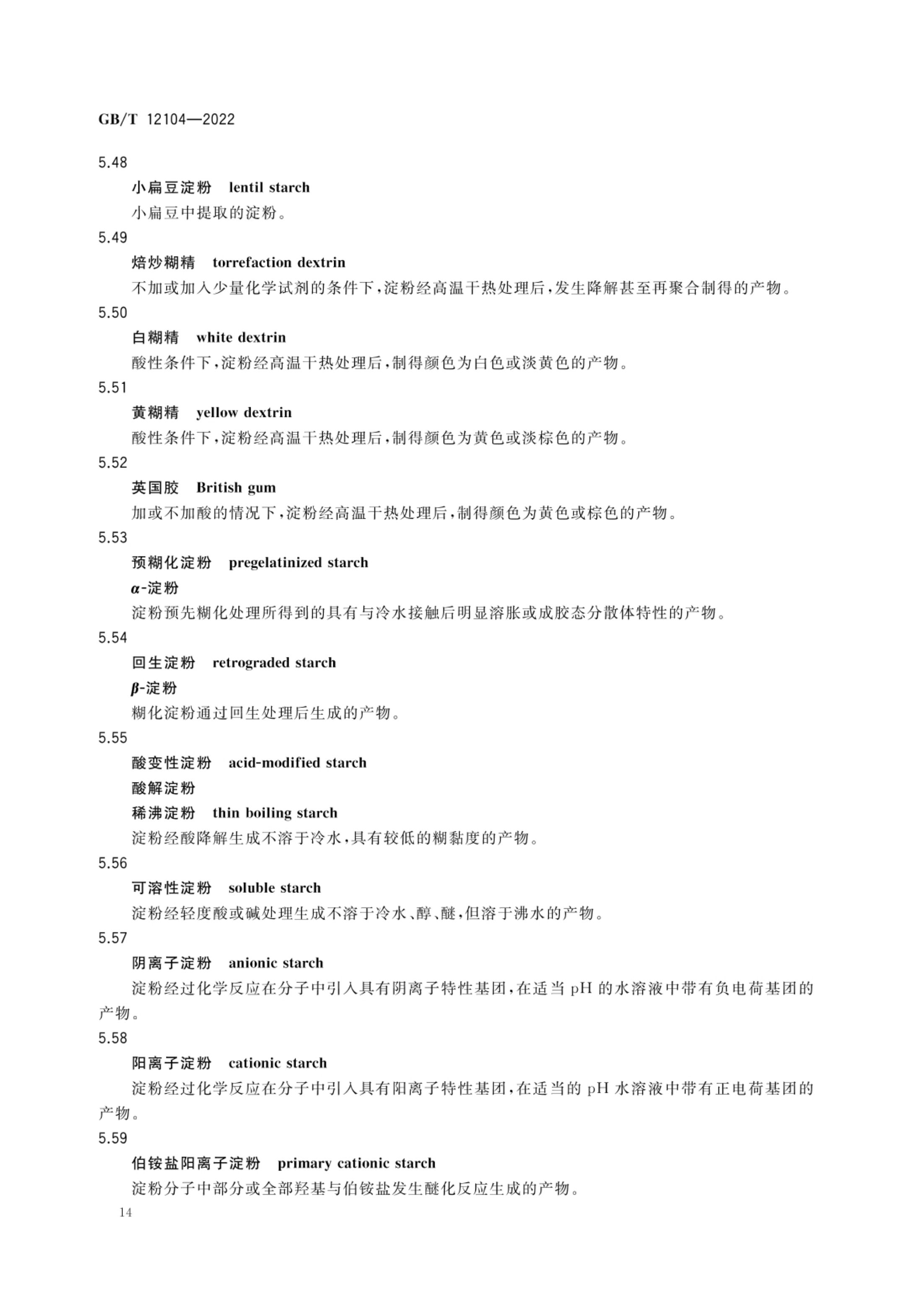 淀粉及其衍生物术语GBT12104-2022第17页