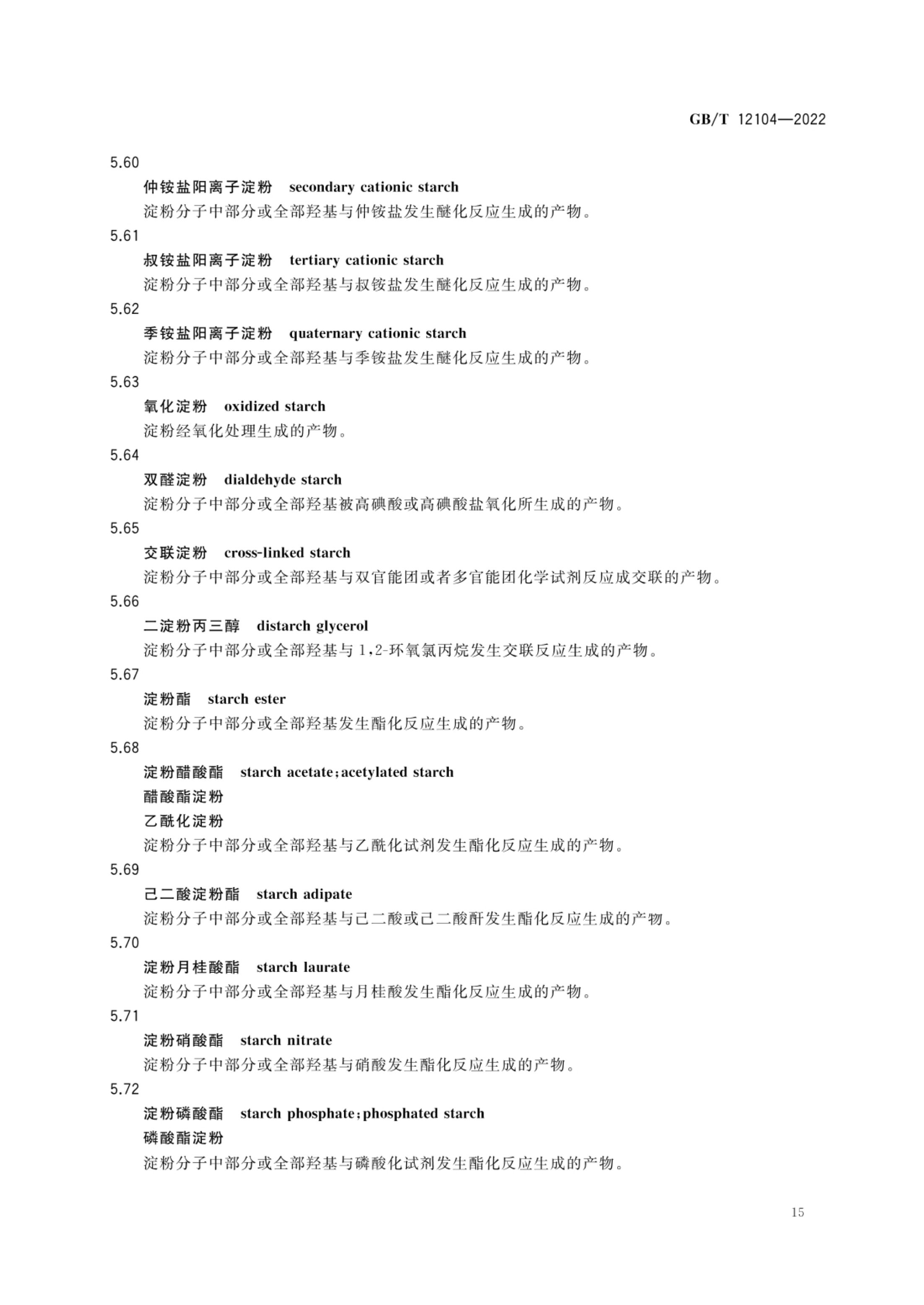 淀粉及其衍生物术语GBT12104-2022第18页