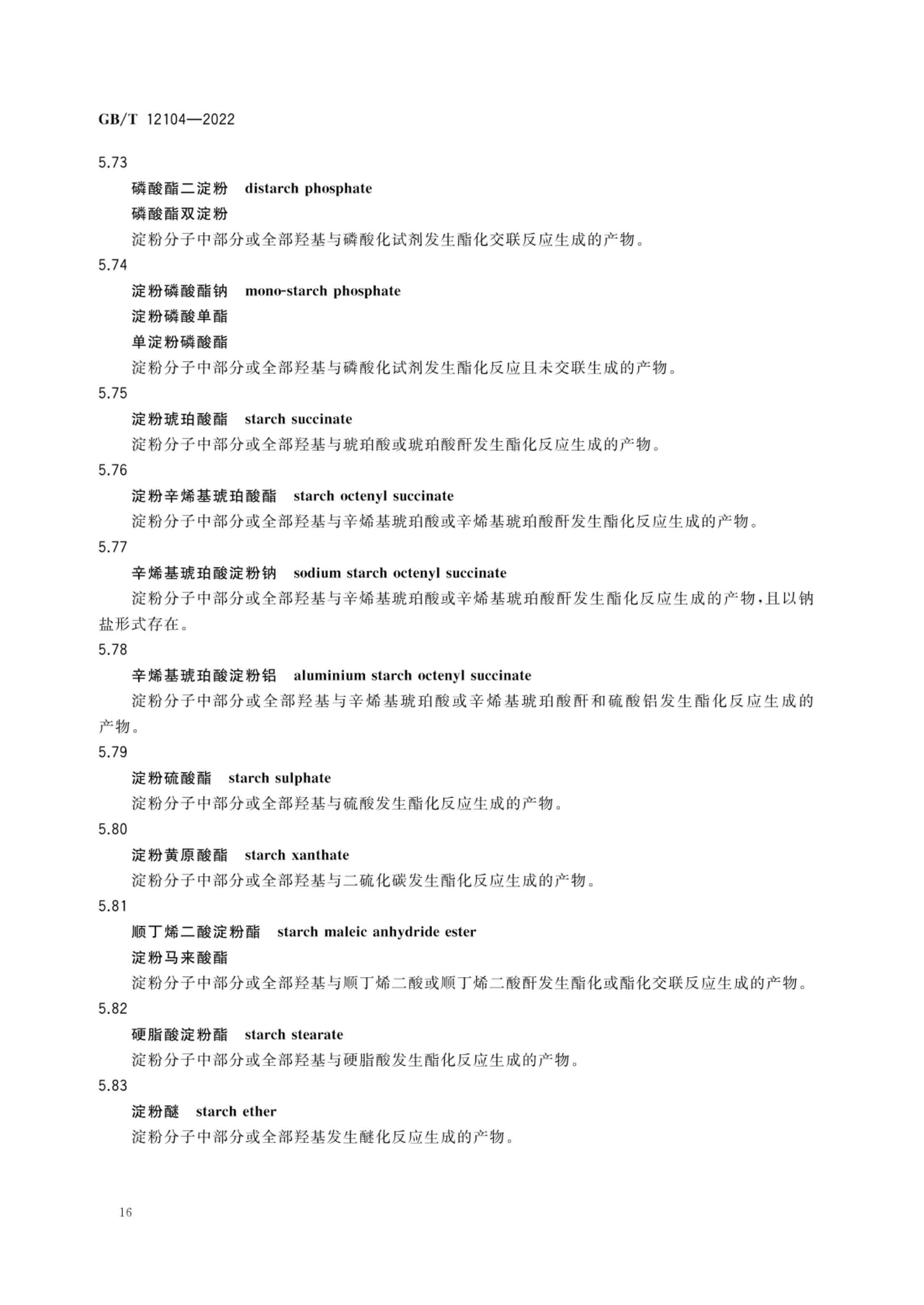 淀粉及其衍生物术语GBT12104-2022第19页