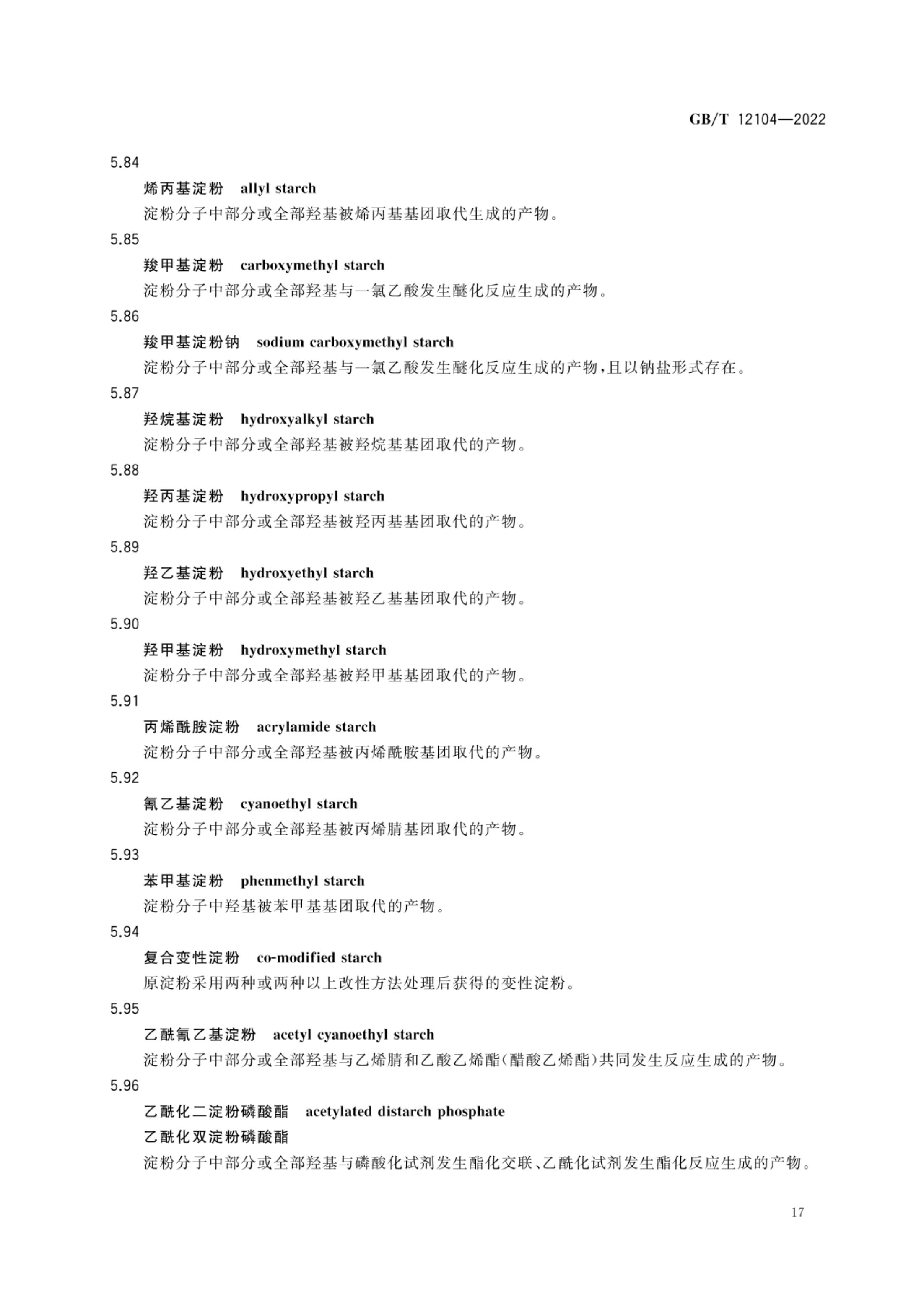 淀粉及其衍生物术语GBT12104-2022第20页