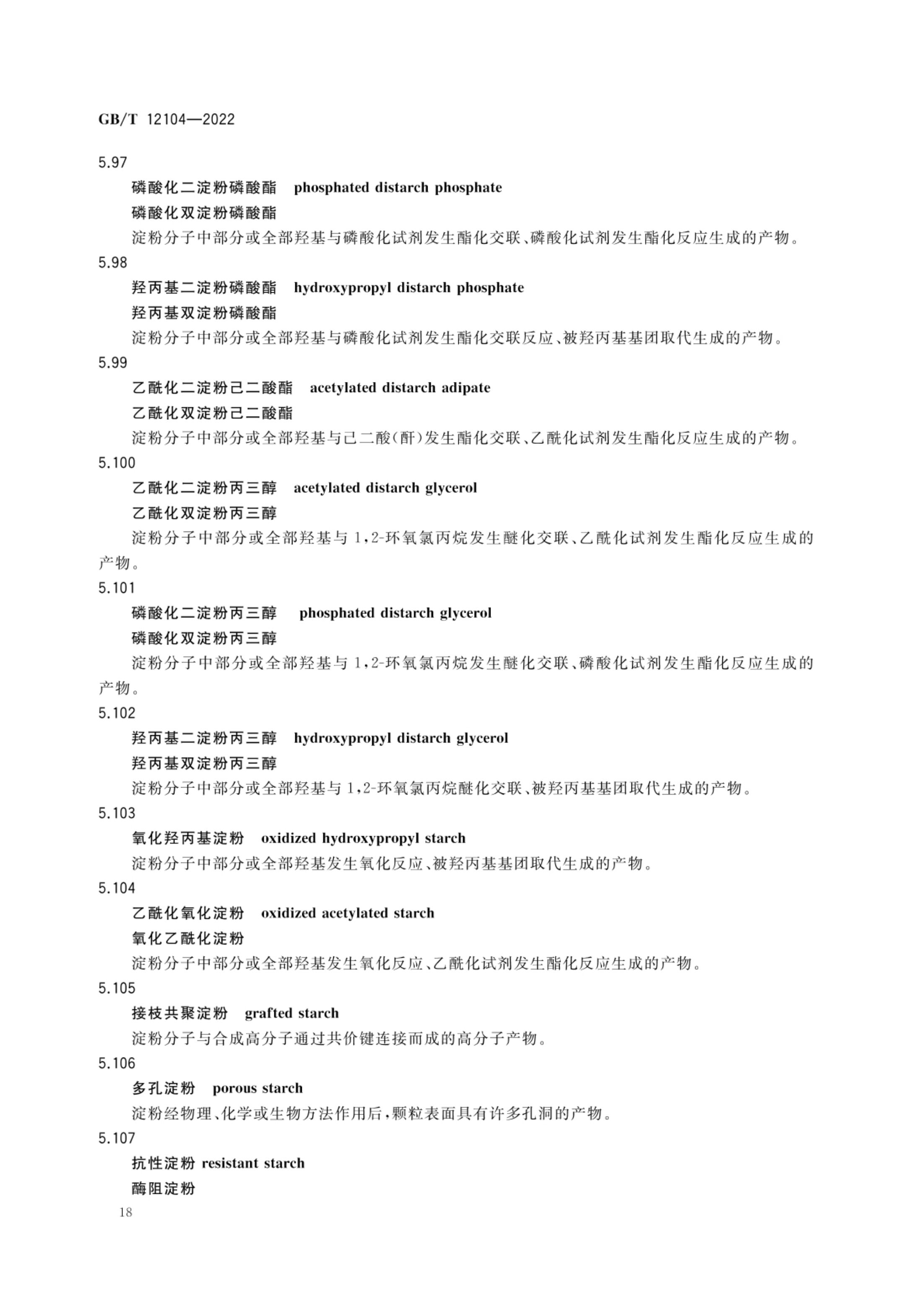 淀粉及其衍生物术语GBT12104-2022第21页