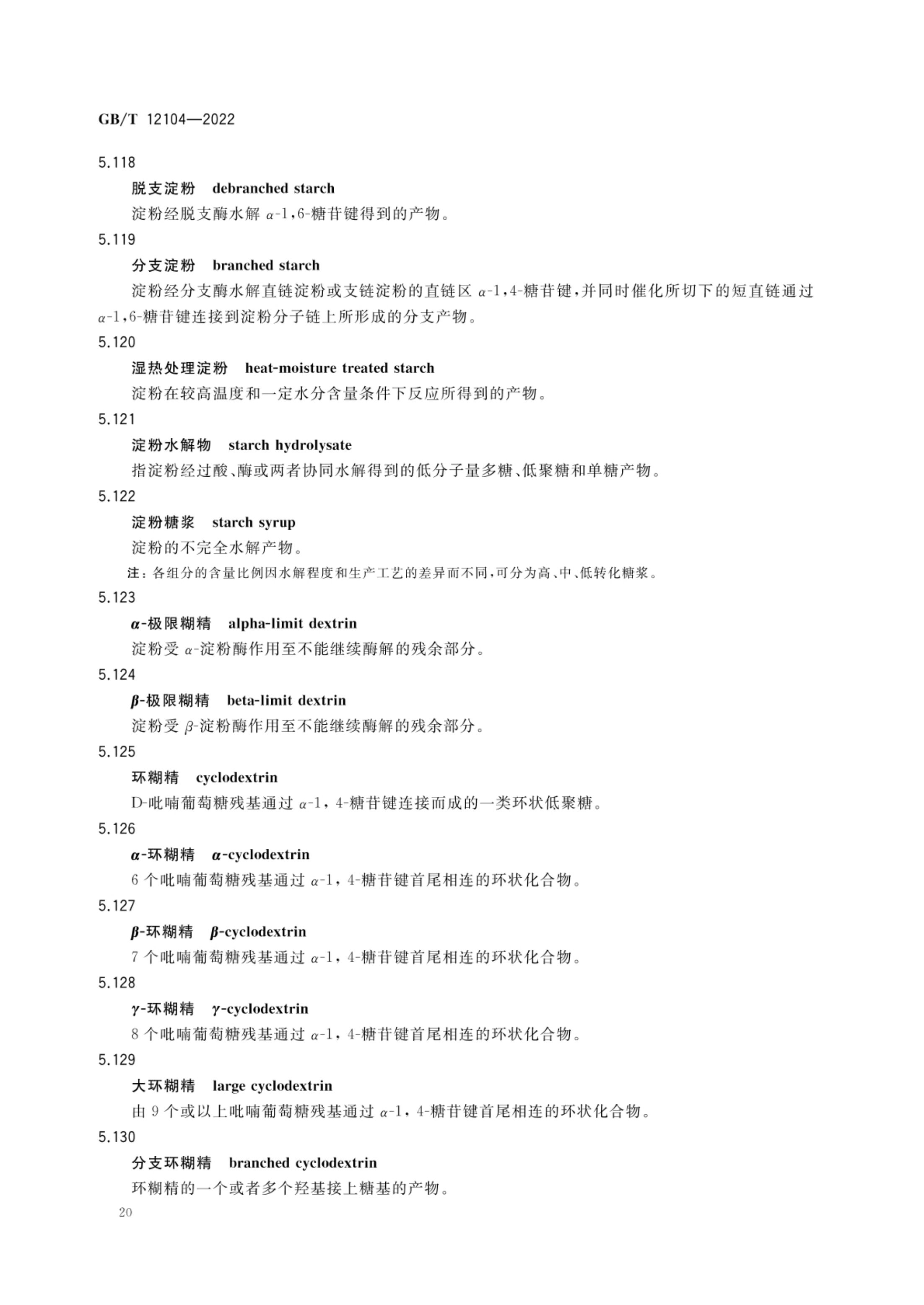 淀粉及其衍生物术语GBT12104-2022第23页